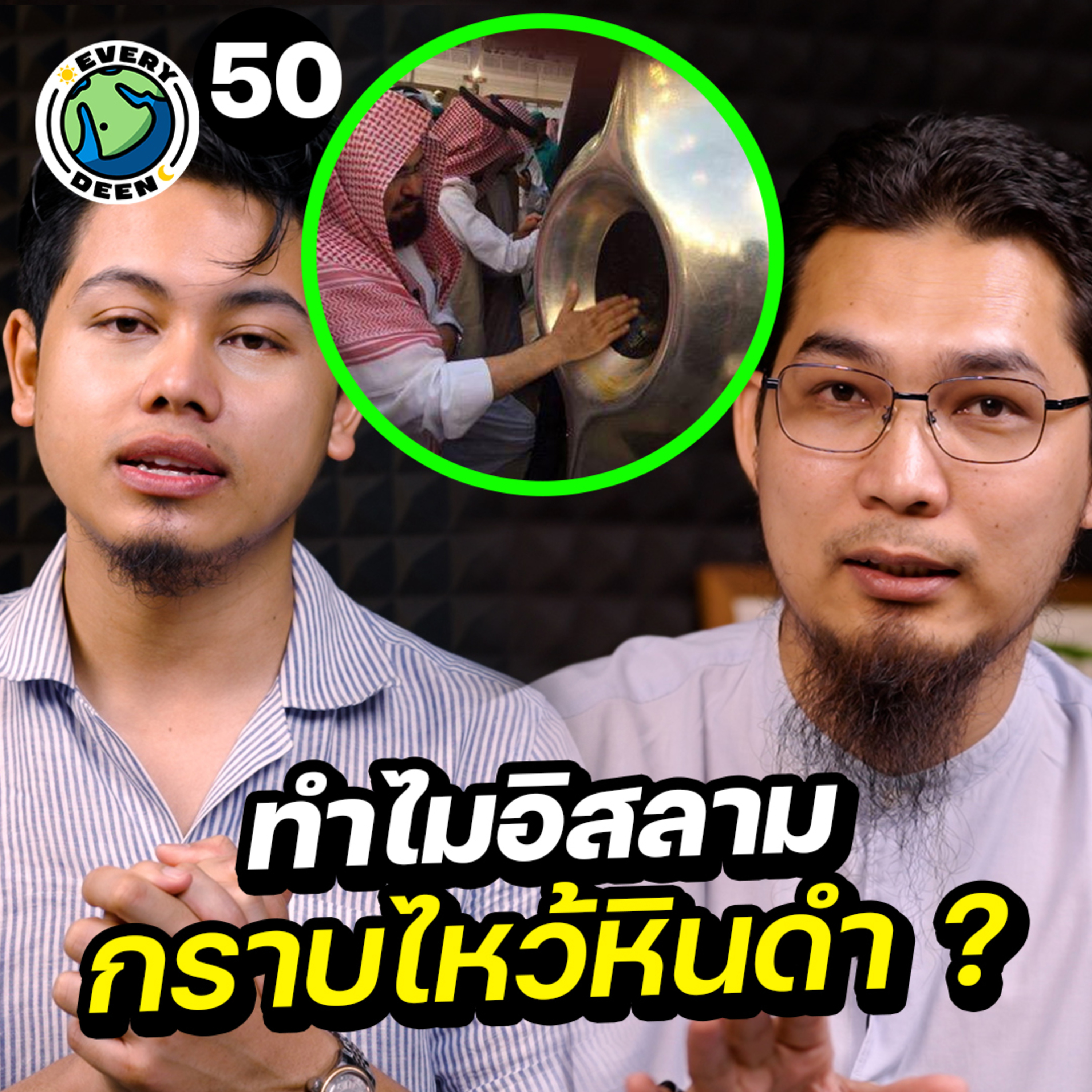 ทำไมอิสลามต้องกราบใหว้หินดำ ? | Everydeen Podcast Ep.50 episode artwork