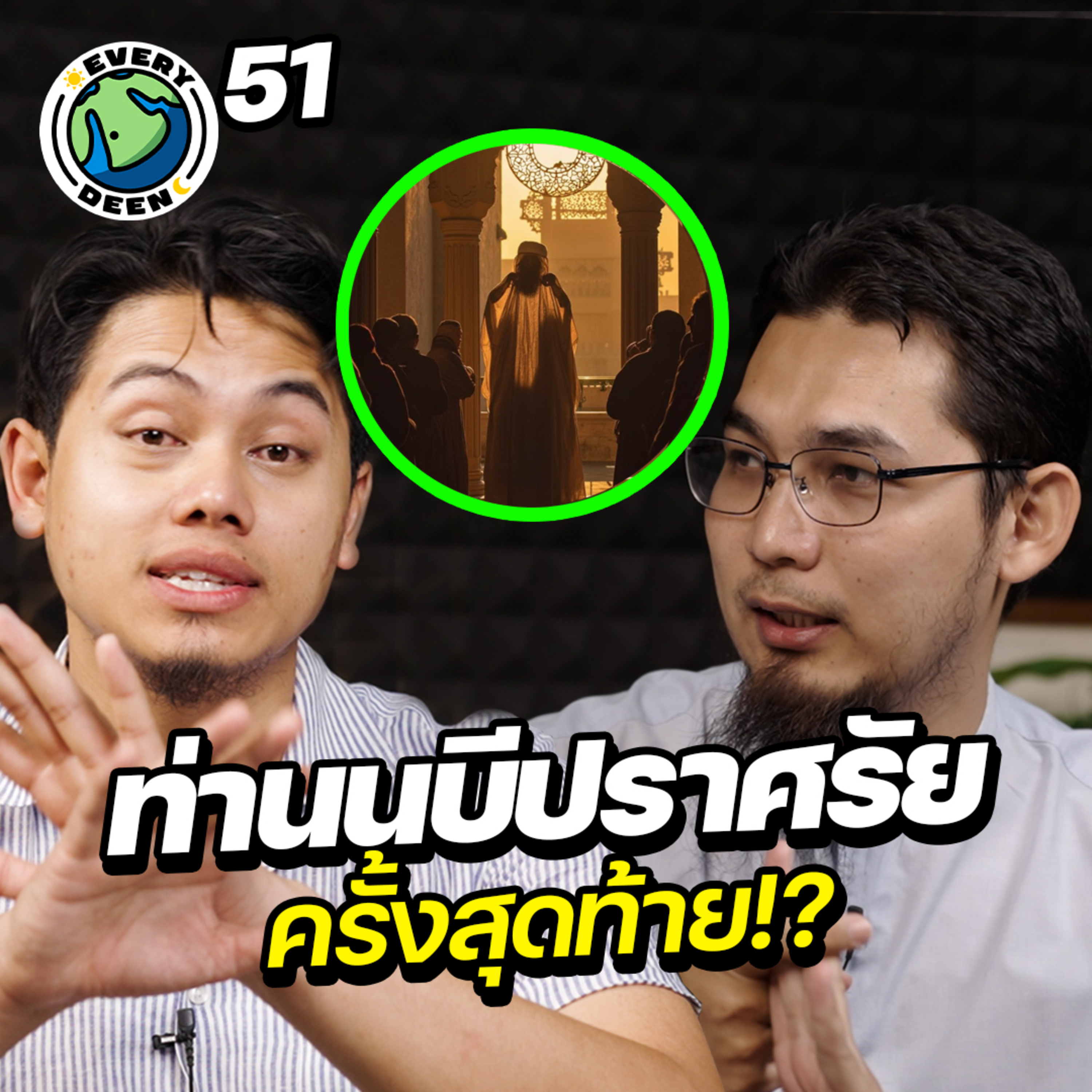 การปราศรัยครั้งสุดท้ายของศาสดามูฮัมหมัด !! | Everydeen Podcast Ep.51 episode artwork