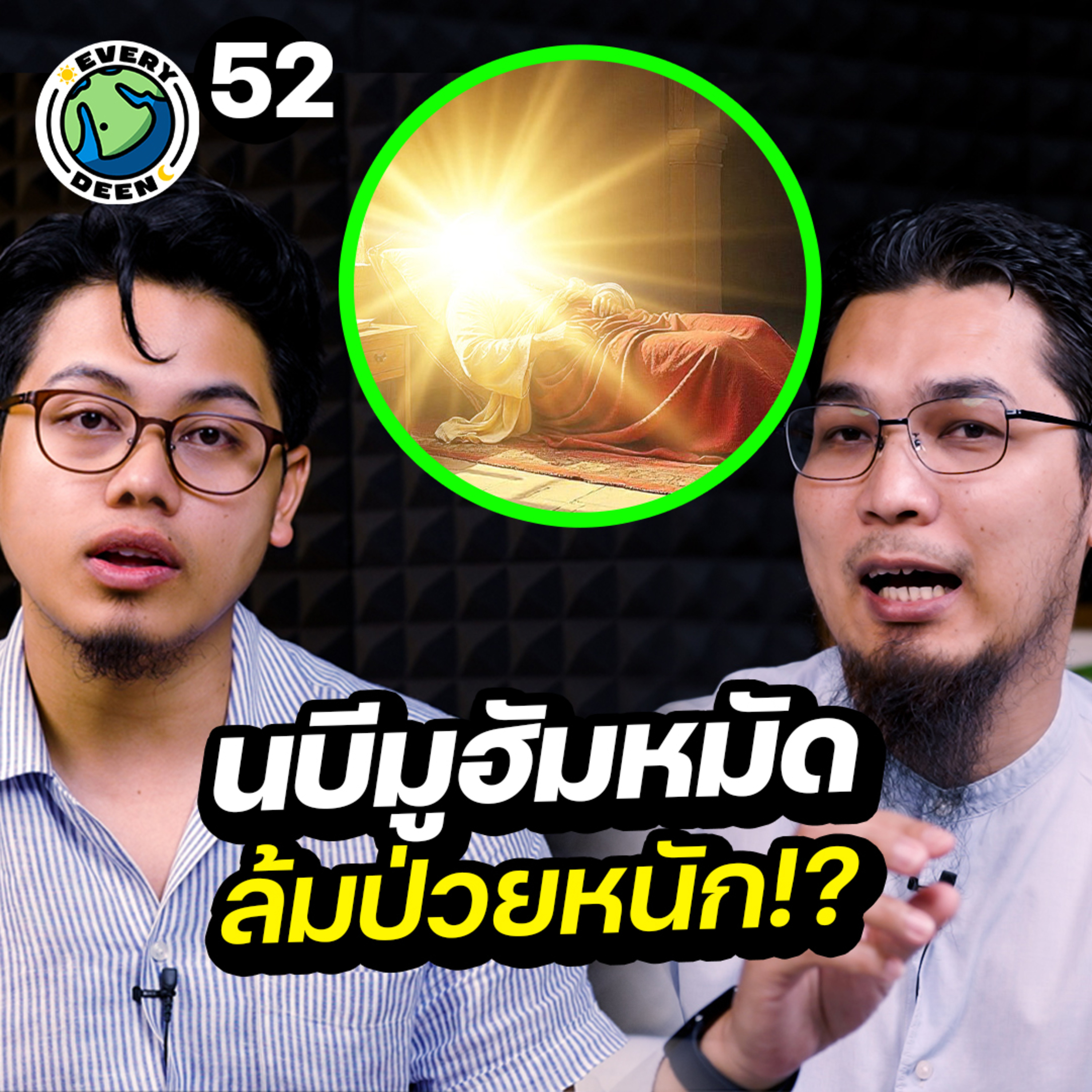 นบีมูฮัมหมัดกับการเผชิญความเจ็บป่วยในช่วงสุดท้าย | Everydeen Podcast Ep.52 episode artwork