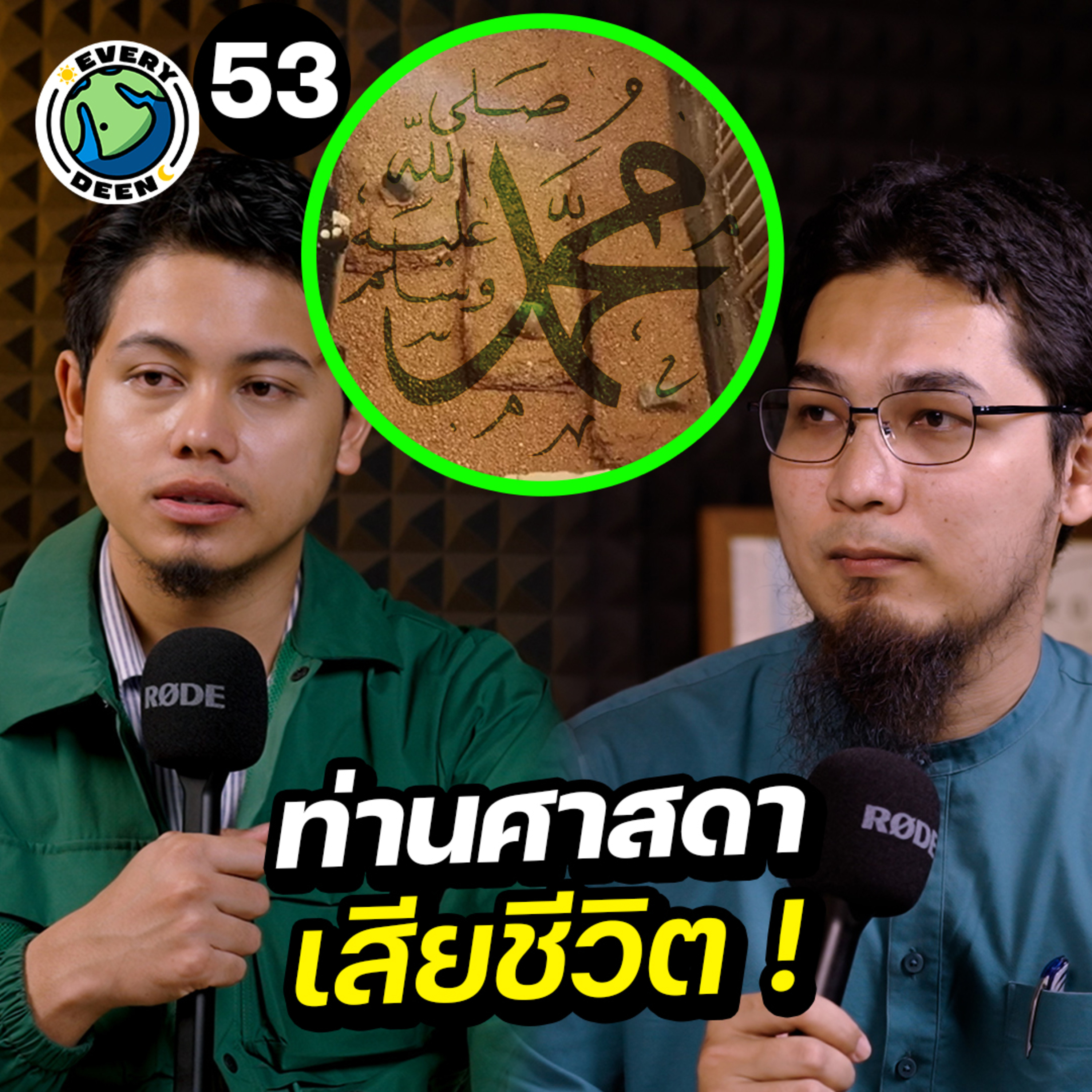 วันสุดท้ายของนบีมูฮัมหมัด: บทเรียนที่โลกไม่เคยลืม | Everydeen Podcast Ep.53 episode artwork