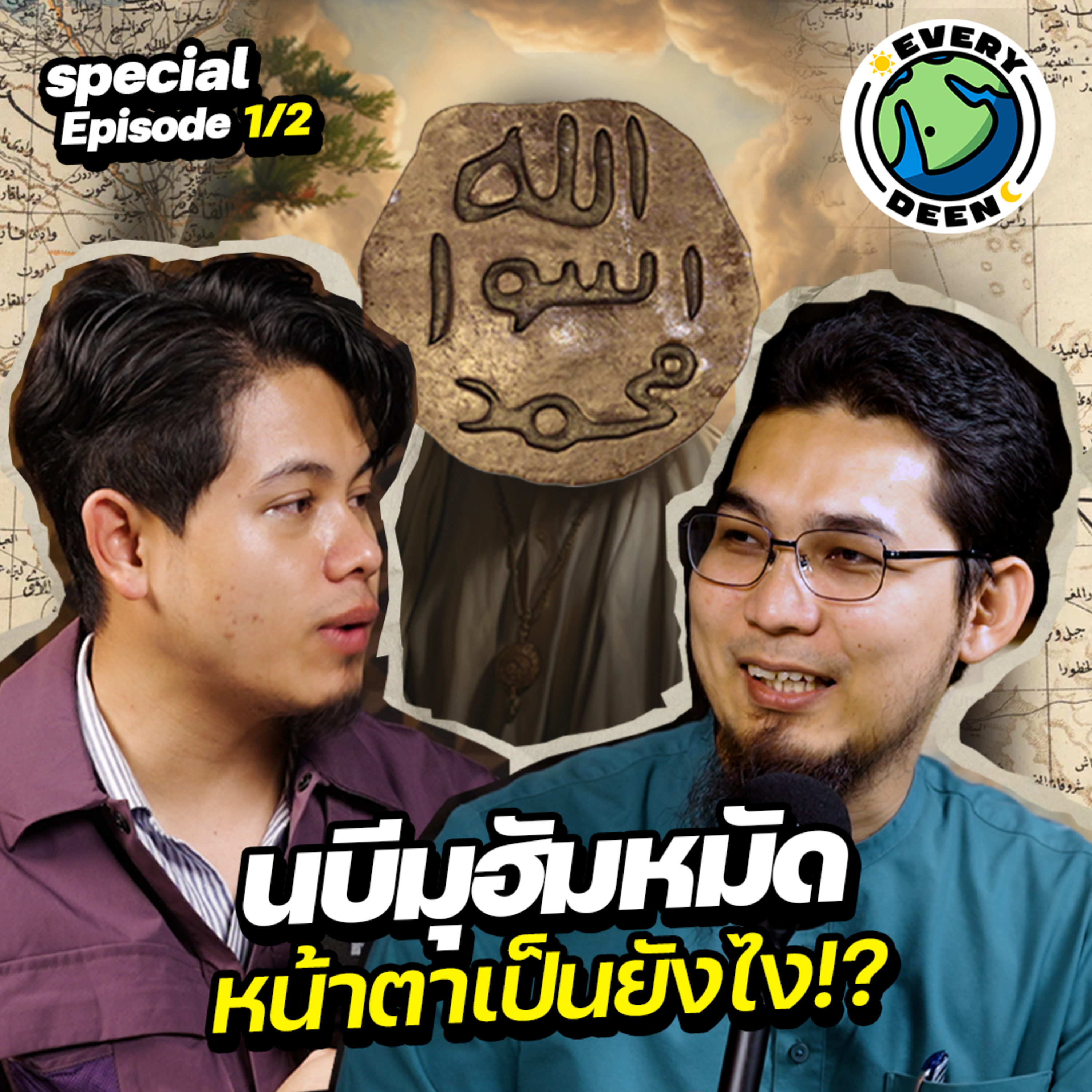 ศาสดามูฮัมหมัดหน้าตาเป็นยังไง ? | Everydeen Podcast Special 1/2 episode artwork