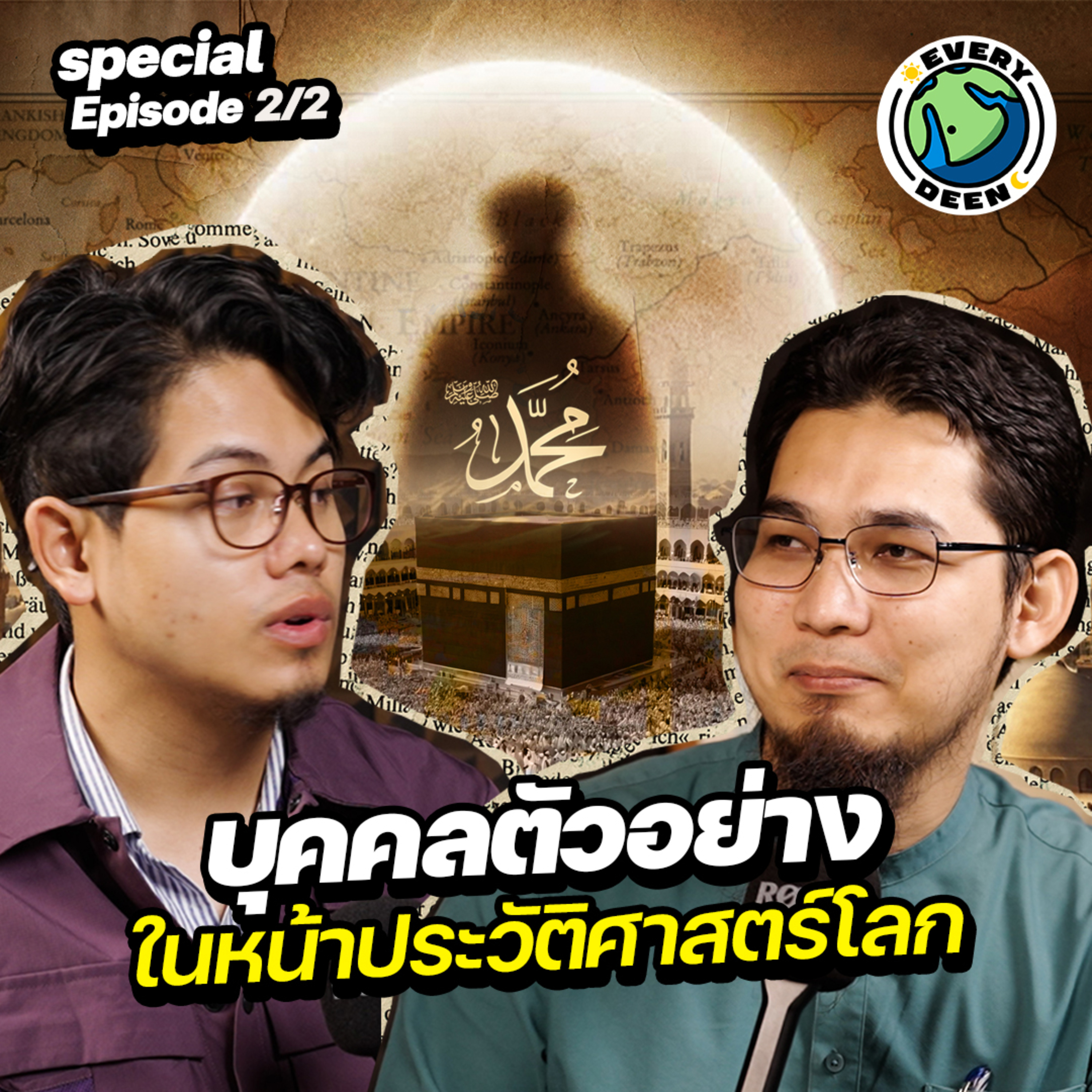 บุคคลที่อิทธิพลมากที่สุดในหน้าประวัติศาสตร์โลกมนุษย์ชาติ | Everydeen Podcast Special 2/2 episode artwork