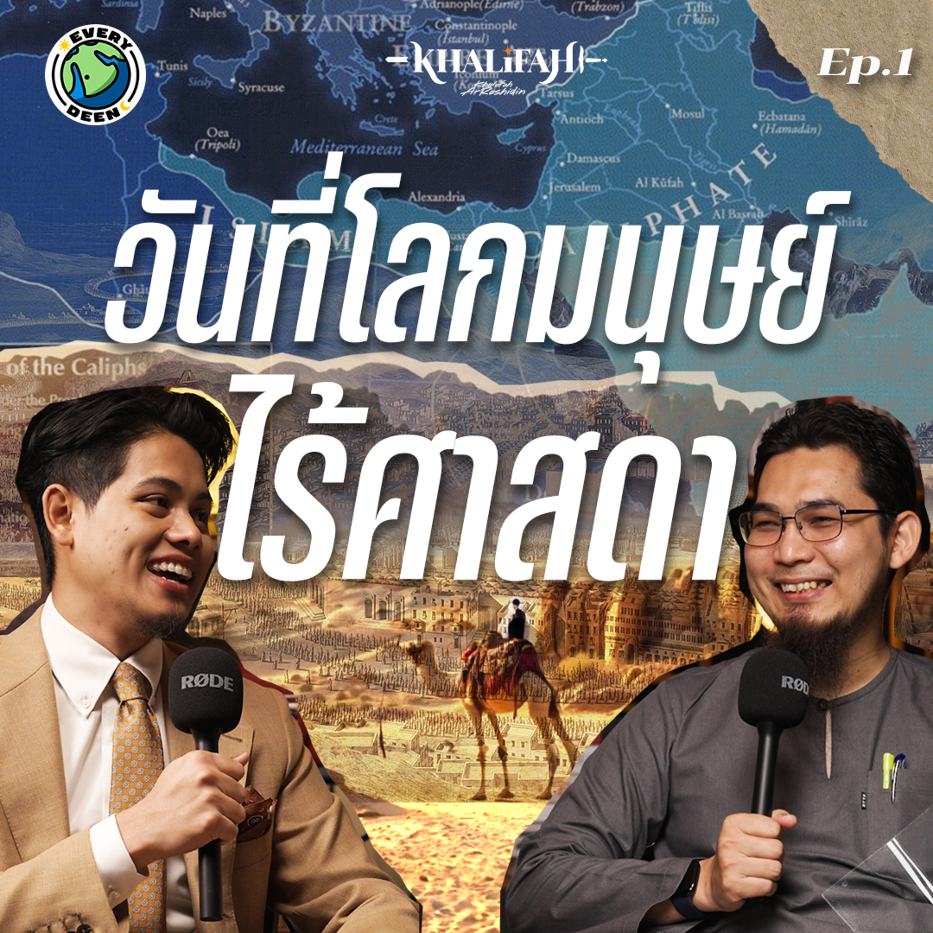 วันที่โลกมนุษย์ไร้ศาสดา "ความขัดแย้งและเส้นทางใหม่" | Khalifah Podcast Ep.1 episode artwork