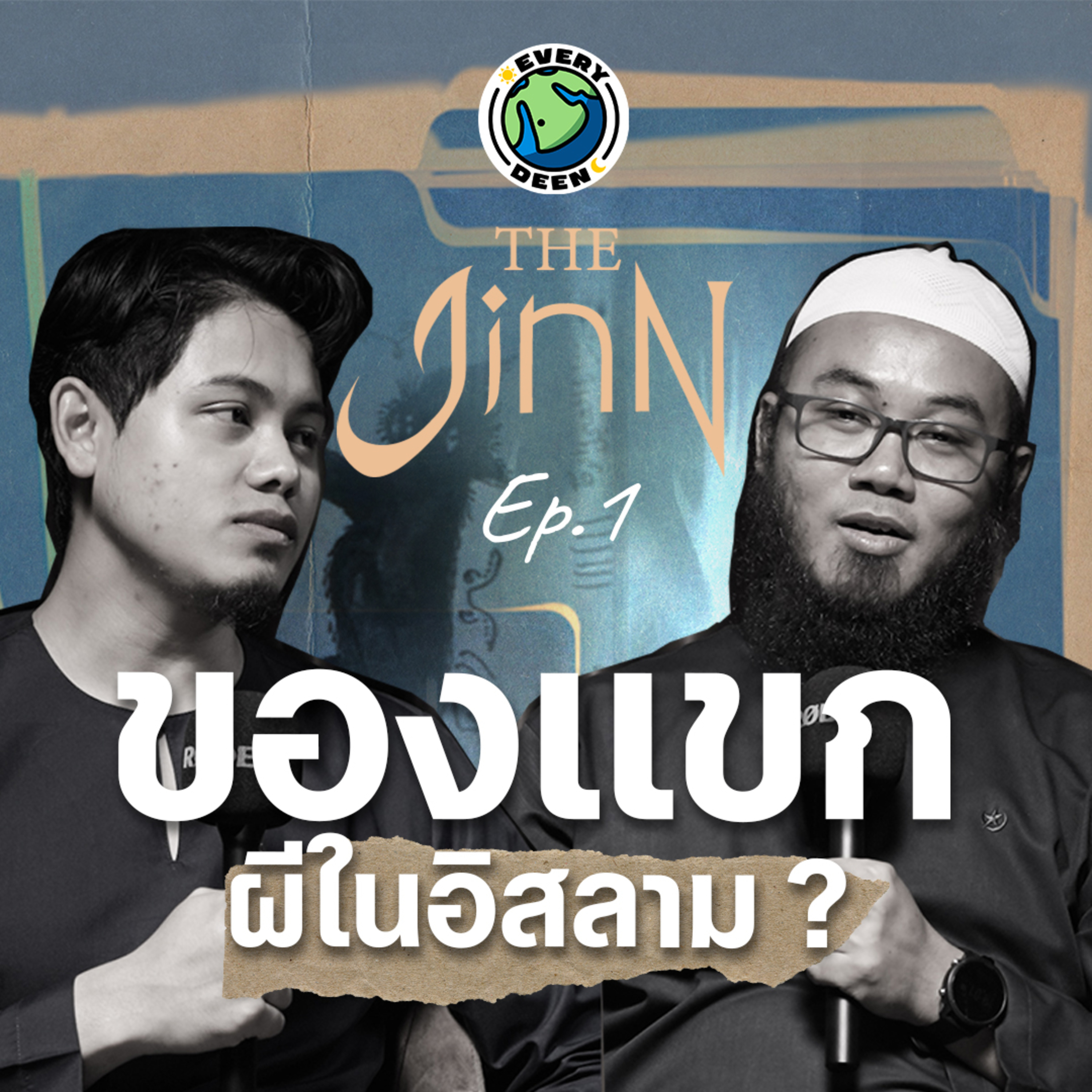 ผีและของแขกในอิสลาม !! | THE JINN Ep.1 episode artwork