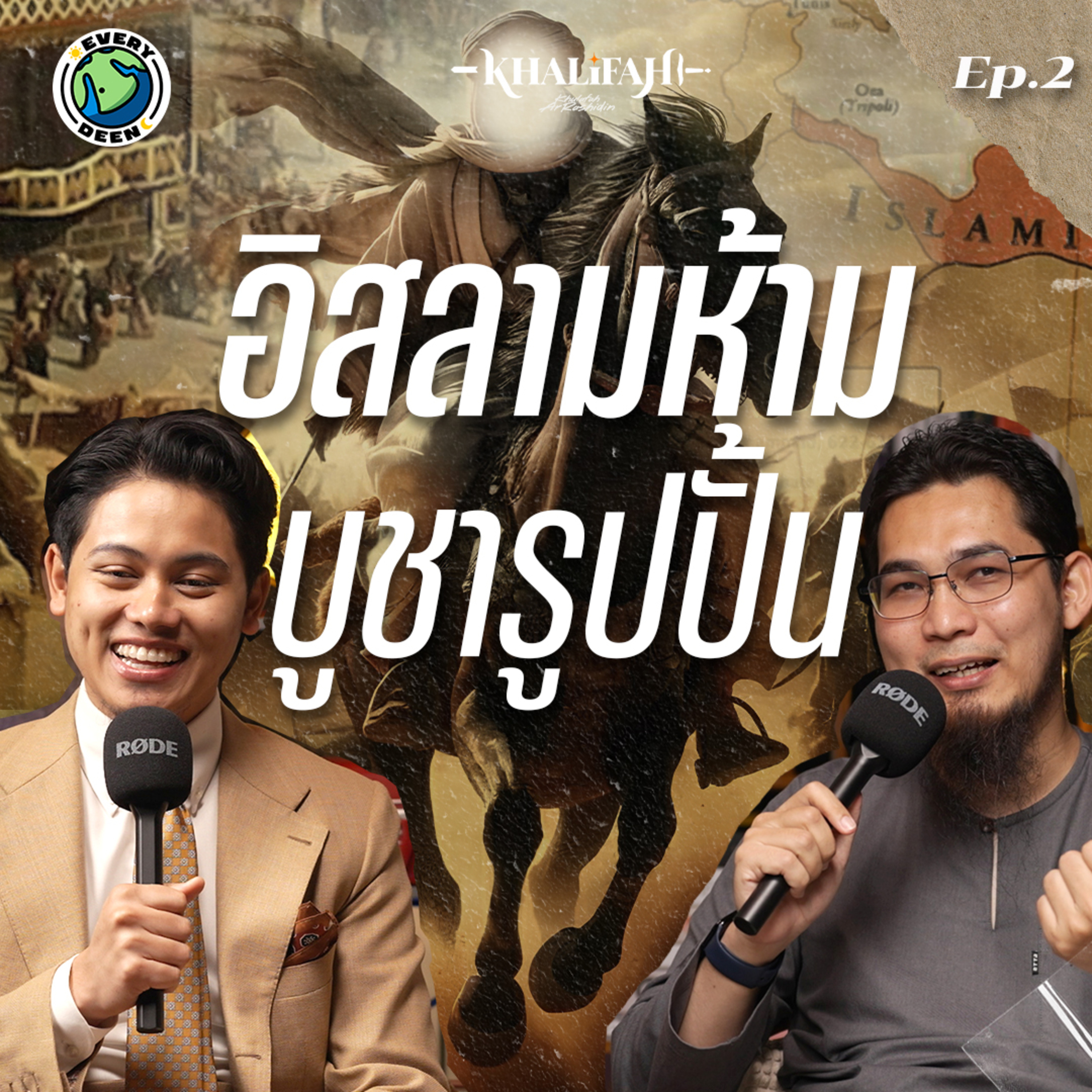 ผู้ชายที่หันหลังให้รูปปั้นและศรัทธาในอิสลาม !! | Khalifah Podcast Ep.2 episode artwork