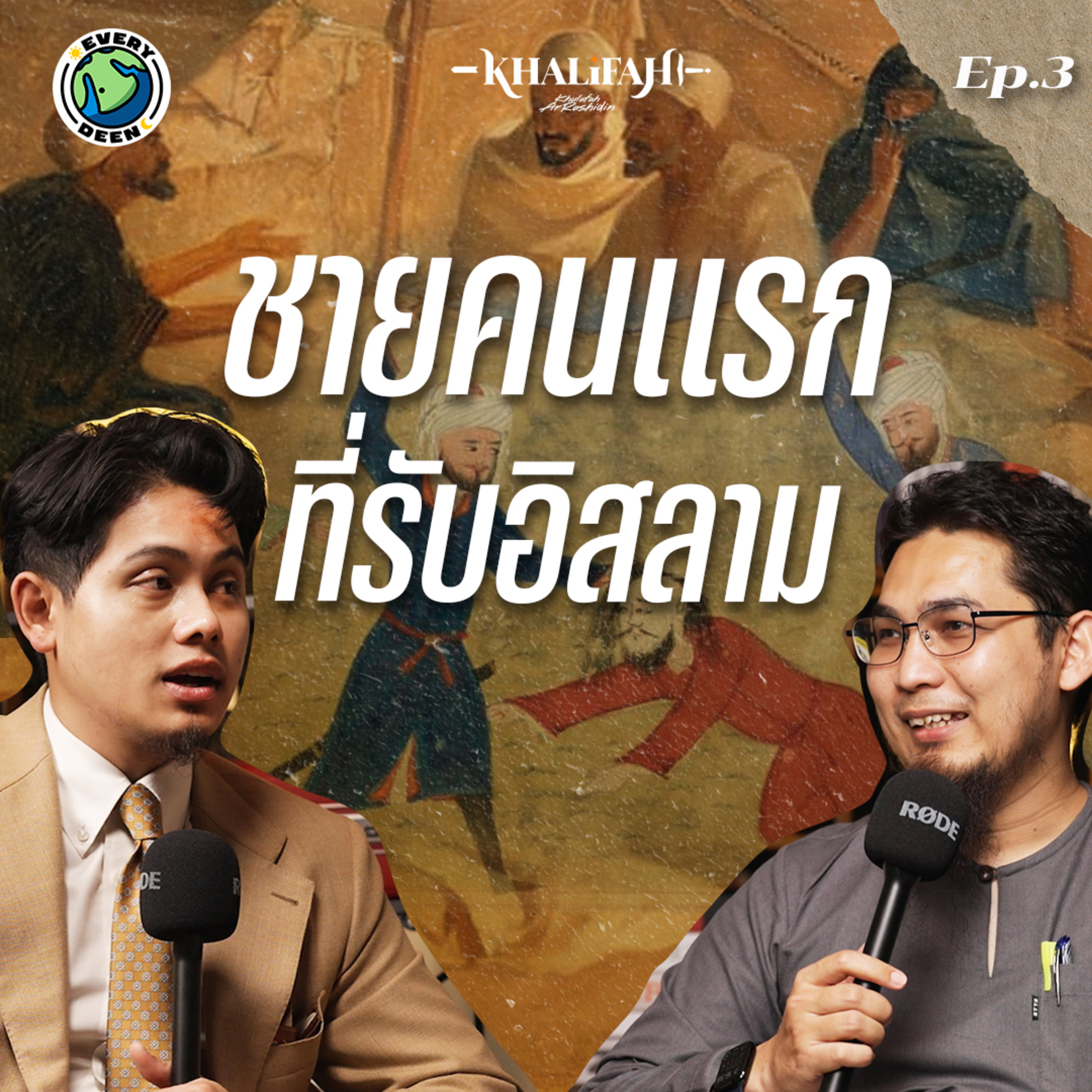 ใครคือผู้ชายคนแรกที่รับอิสลาม ? | Khalifah Podcast Ep.3 episode artwork