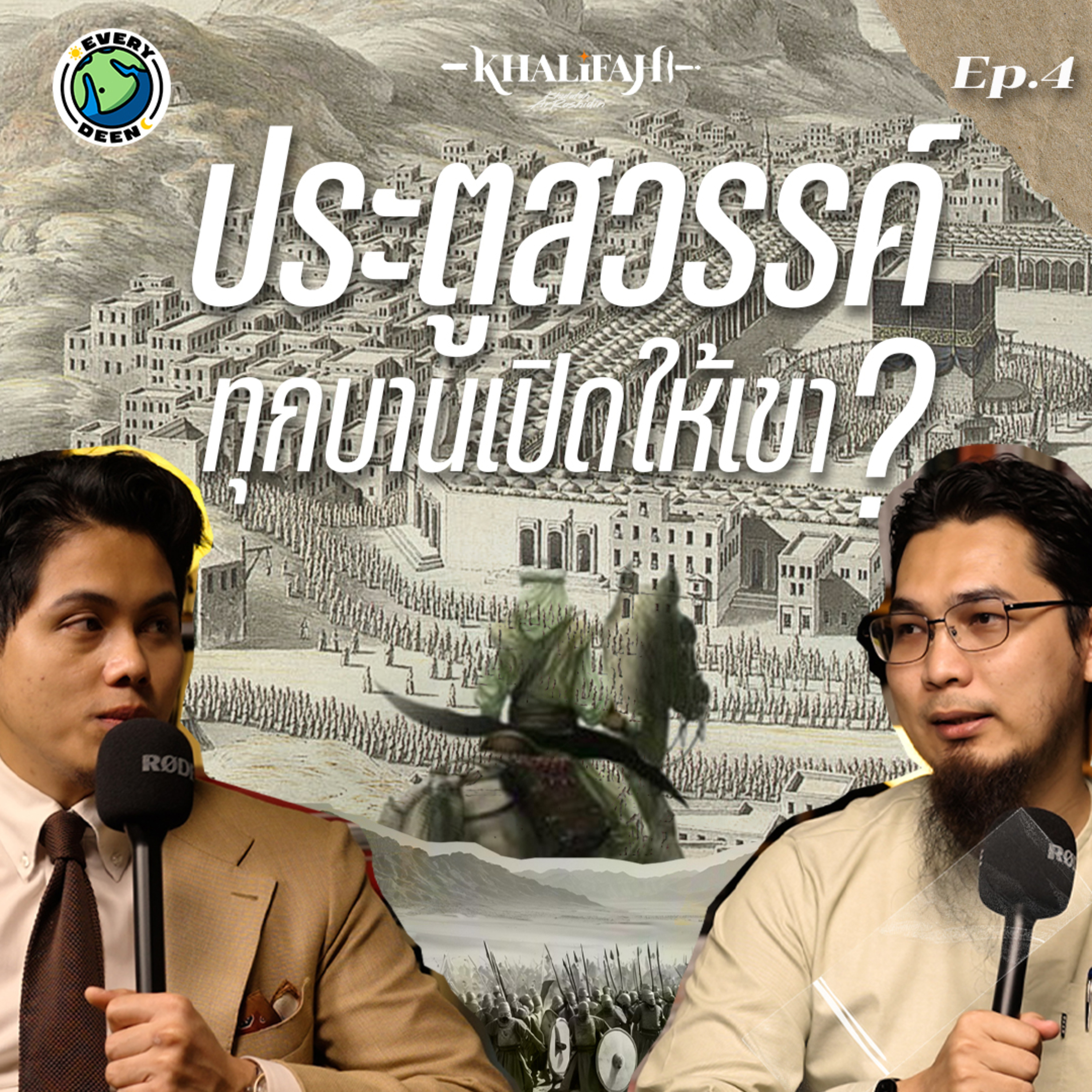 ใครคือผู้นำคนต่อไป ? หลังจากศาสดามูฮัมหมัด | Khalifah Podcast Ep.4 episode artwork