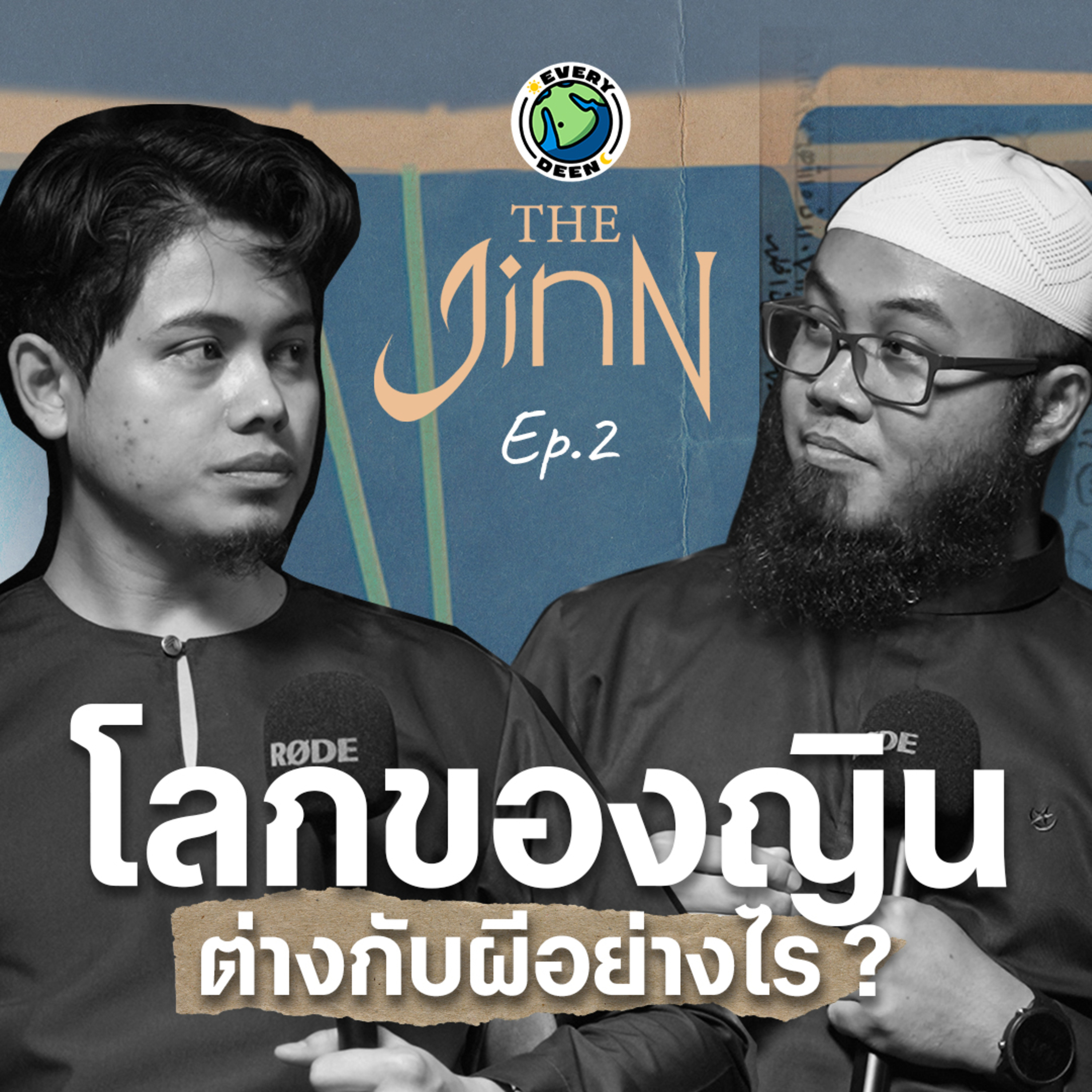 "ผีกับญิน" ต่างกันอย่างไร ? | THE JINN EP.2 episode artwork
