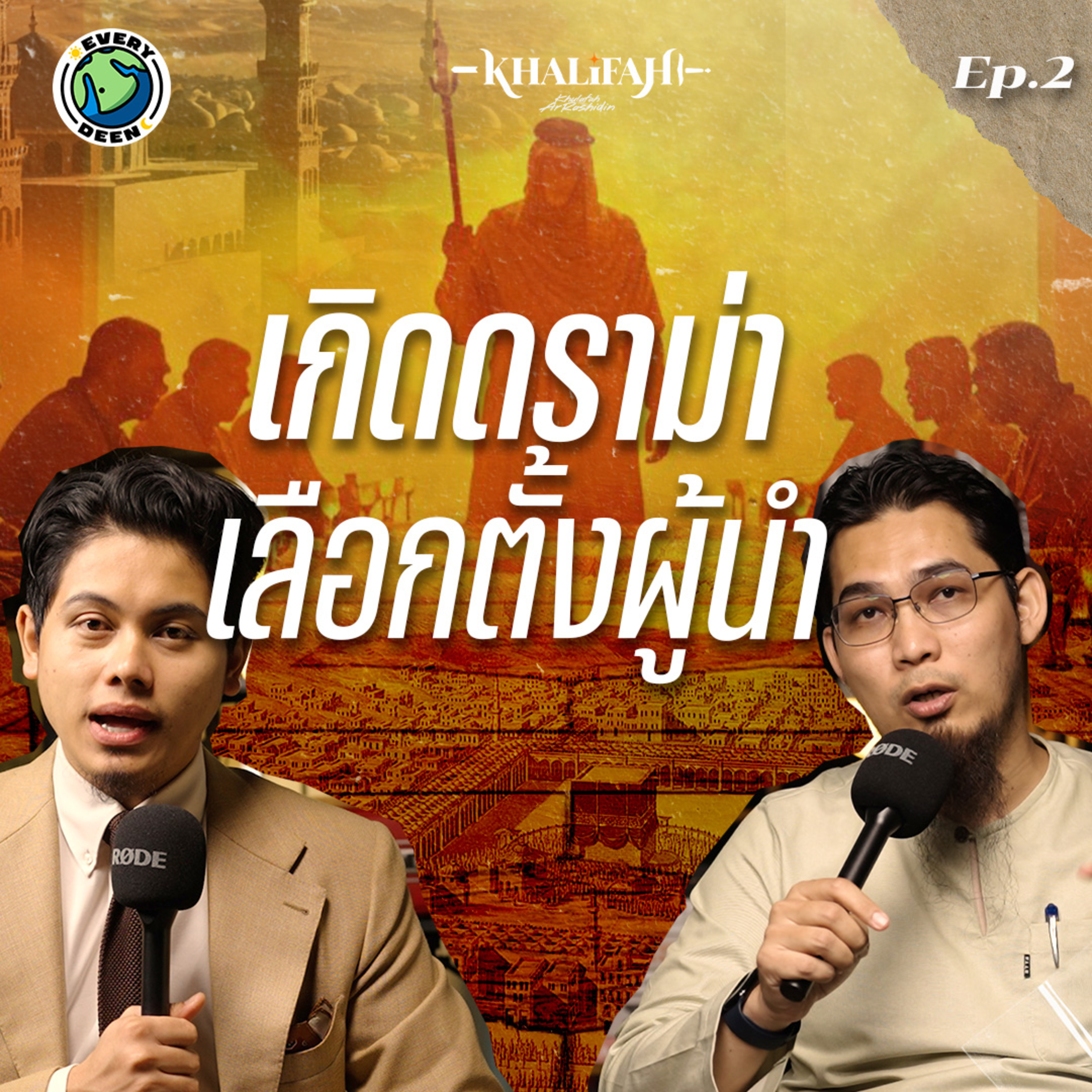 ดราม่าหลังศาสดาเสียชีวิต "ใครควรเป็นผู้นำของชาวมุสลิม?" | Khalifah Podcast Ep.5 episode artwork
