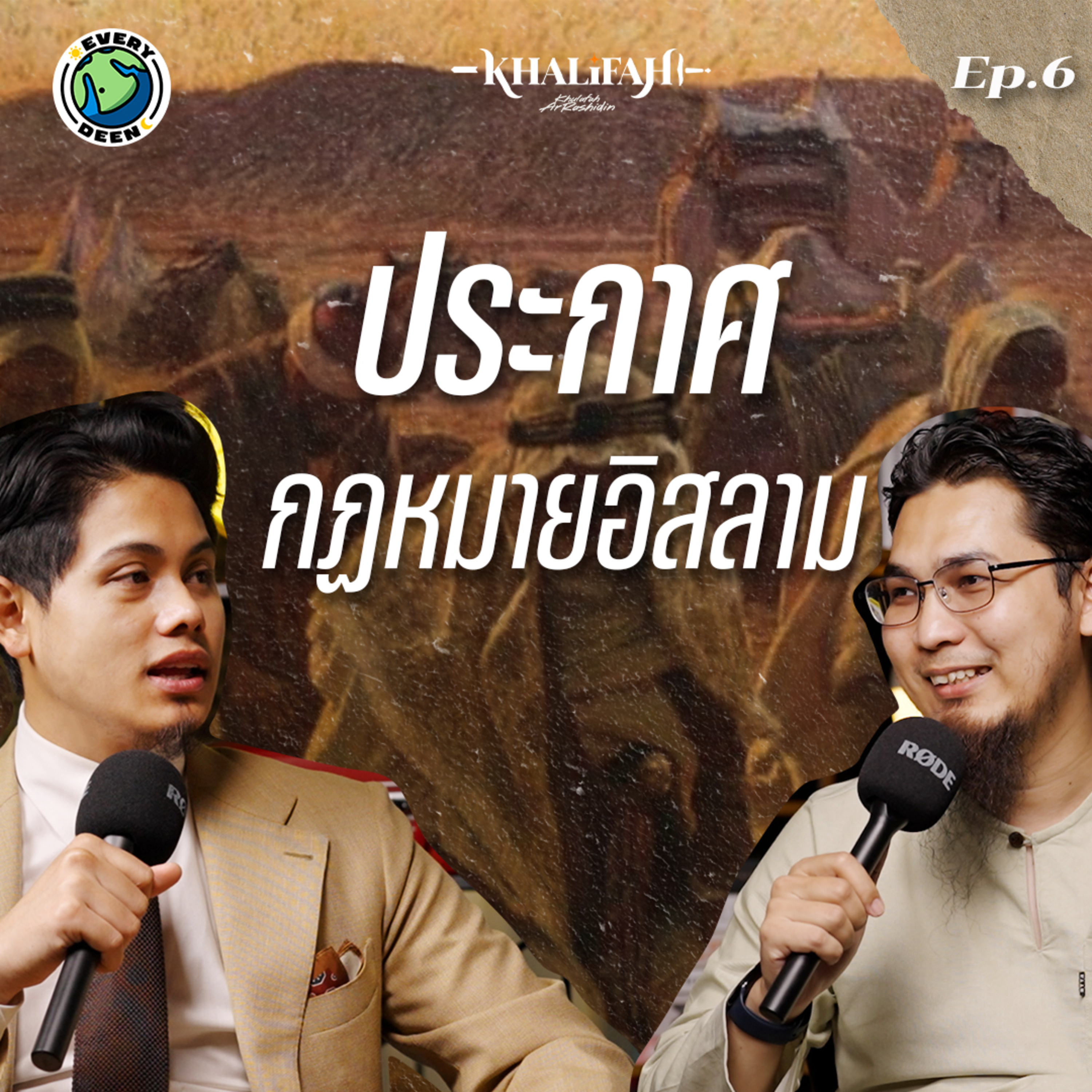 ทำไมมุสลิมต้องทำสงครามเพื่อศาสนา ? | Khalifah Podcast Ep.6 episode artwork