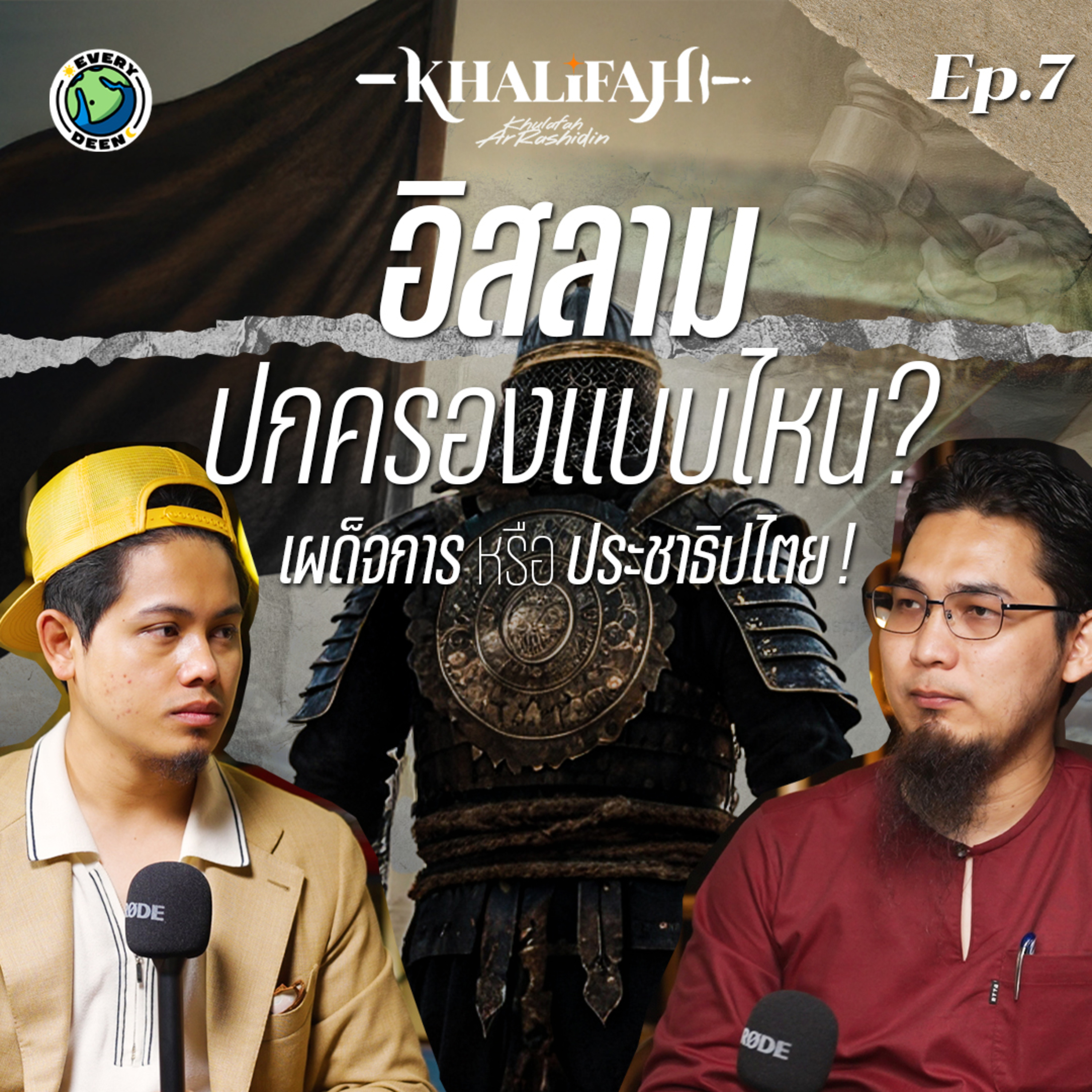 อิสลามปกครองแบบไหน? เผด็จการหรือประชาธิปไตย ! | Khalifah Podcast Ep.7 episode artwork