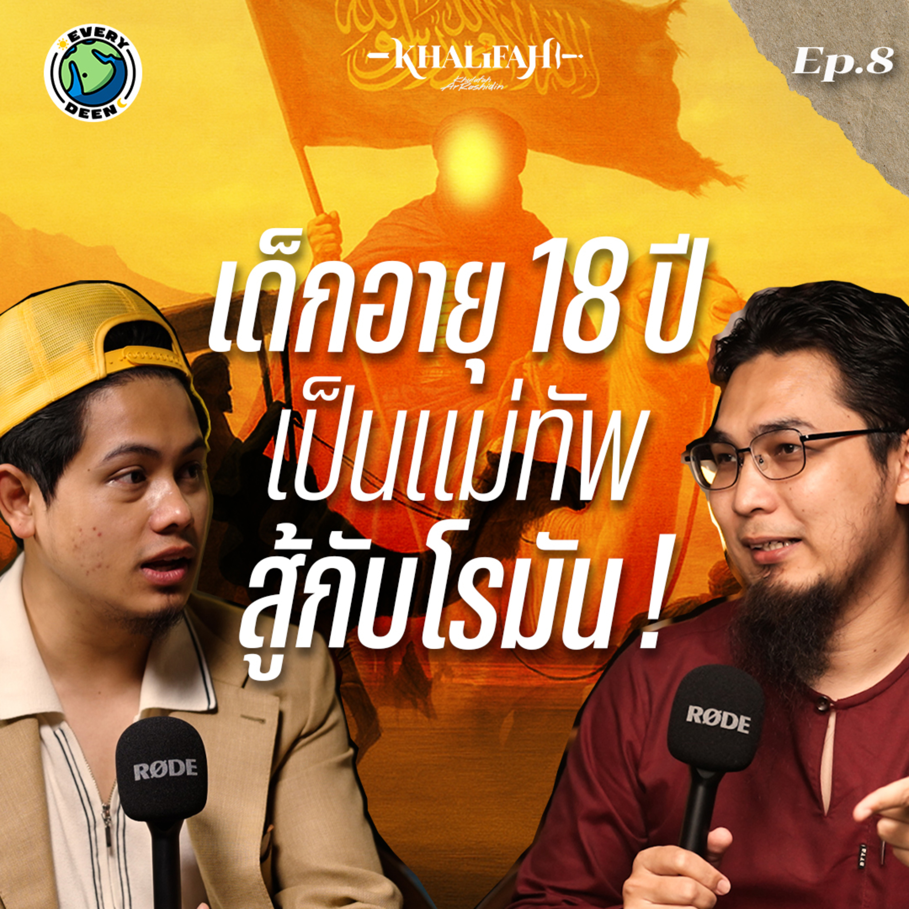 แม่ทัพสงครามอายุ 18 ปีเข้าสู้กับอาณาจักรโรมัน! | Khalifah Podcast Ep.8 episode artwork