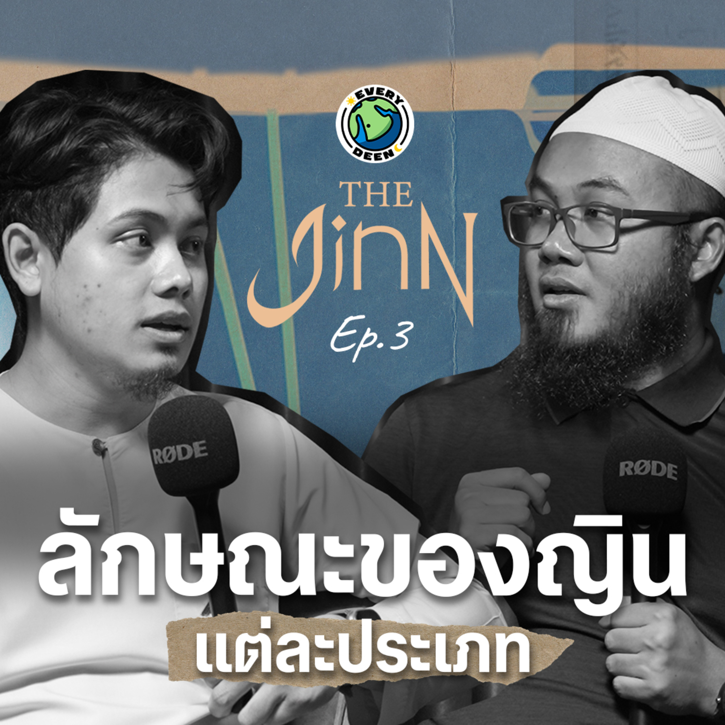 "โลกของญิน มิติที่เร้นลับ" เปิดเผยข้อเท็จจริงตามอิสลาม | THE JINN EP.3 episode artwork