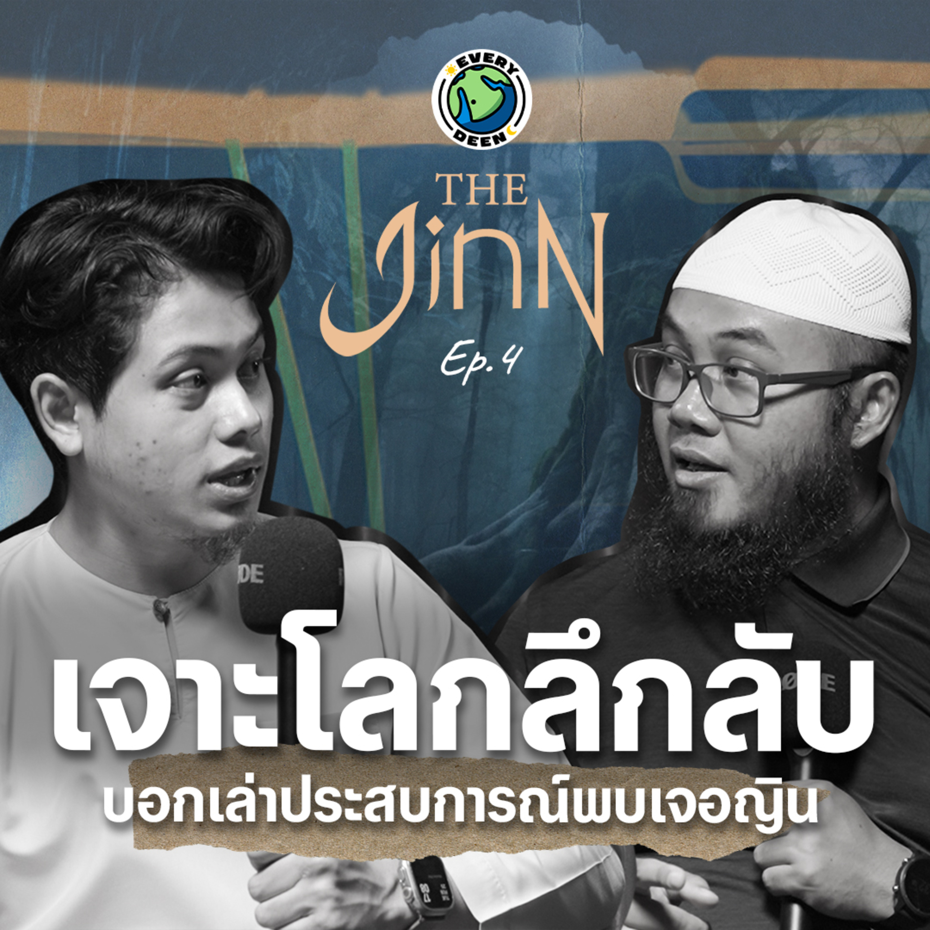 ความเชื่ออิสลาม! (ญิน) บินได้จริงหรือ ? | THE JINN EP.4