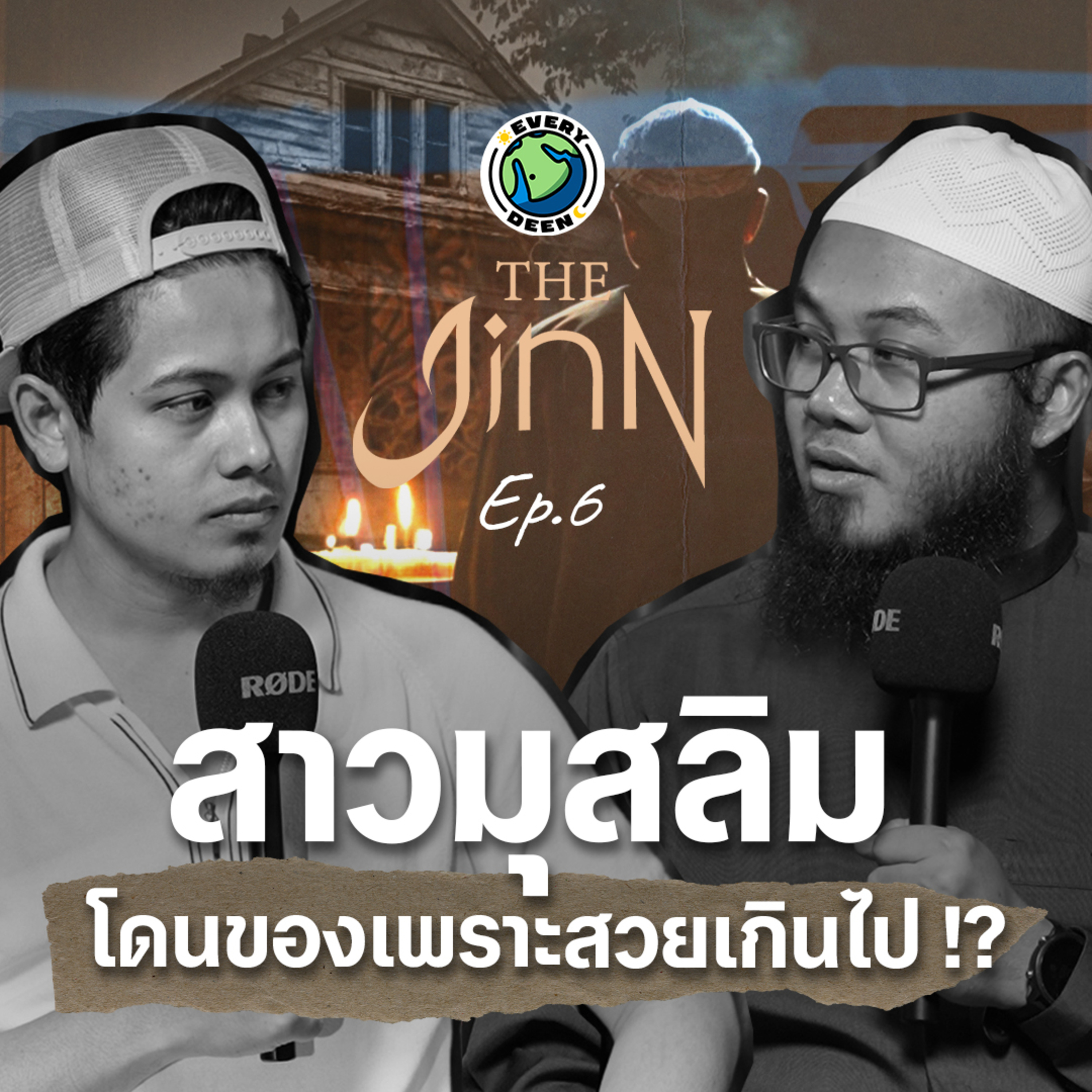 เรื่องจริงของสาวมุสลิมที่โดนทำของใส่…สวยจนชีวิตพัง!? | THE JINN EP.6