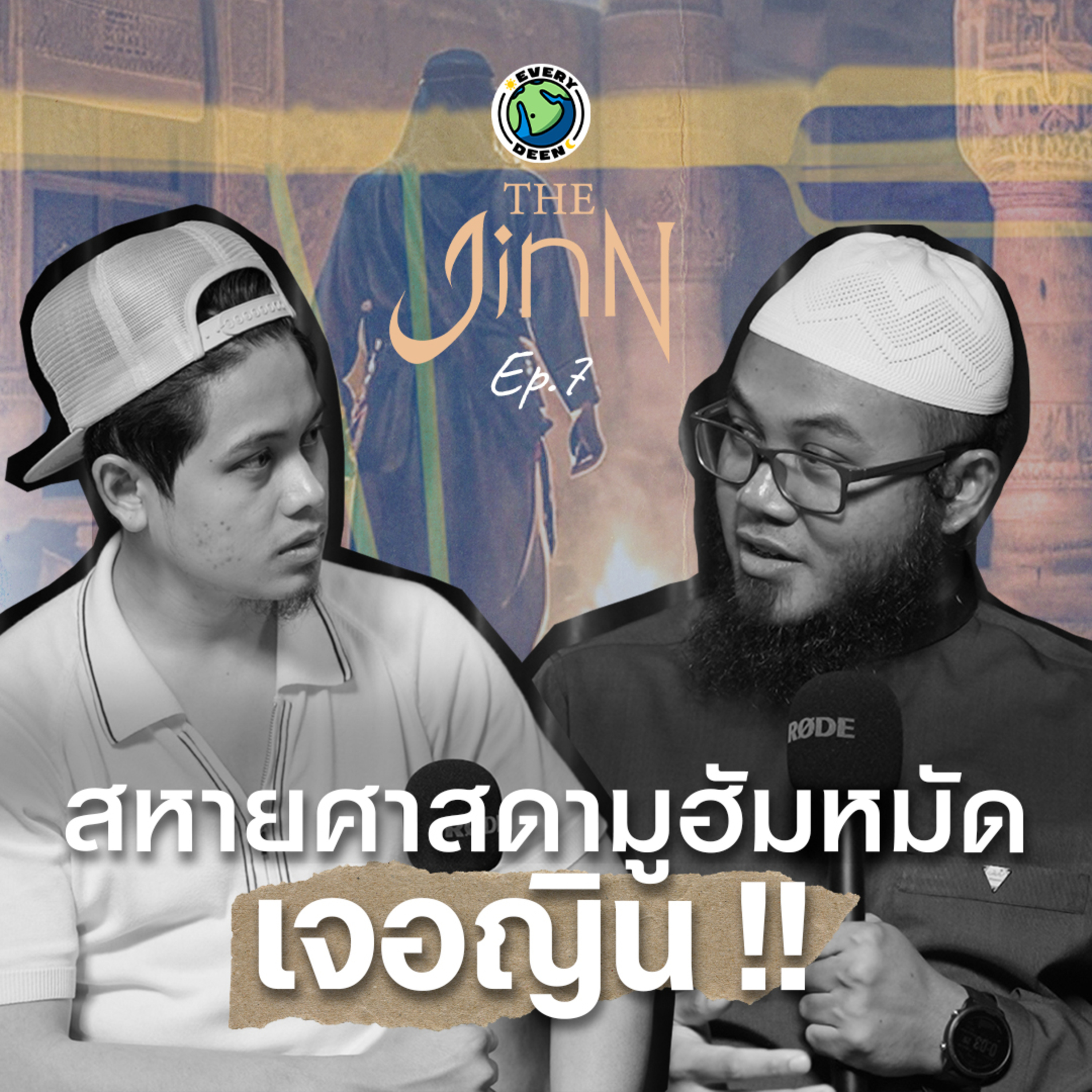สหายศาสดามูฮัมหมัดเจอญิน: เหตุการณ์ลี้ลับในประวัติศาสตร์อิสลาม !! | THE JINN EP. 7