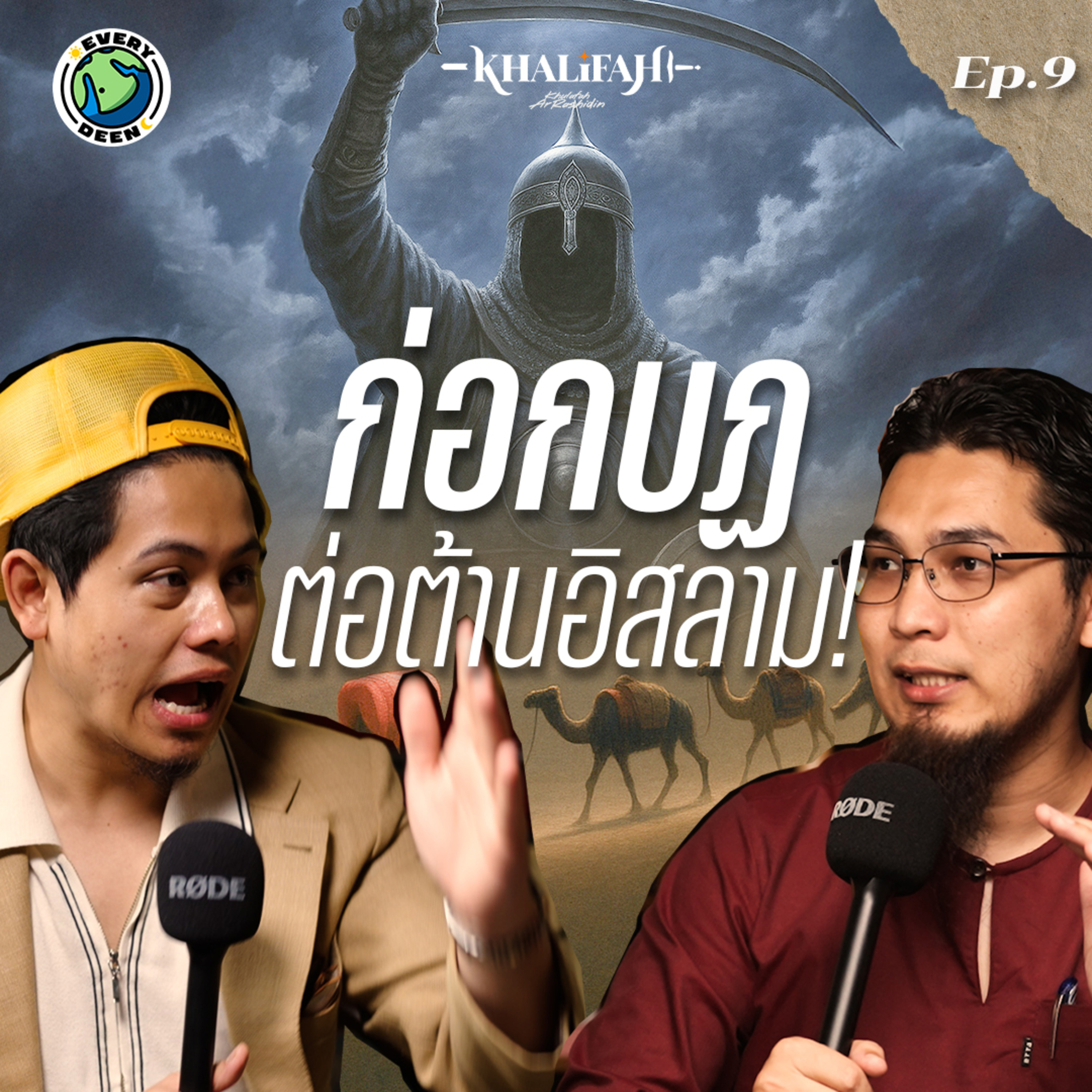 กบฏเข้าโจมตีหลังอาณาจักรอิสลามสูญเสียศาสดา! | Khalifah Podcast Ep.9