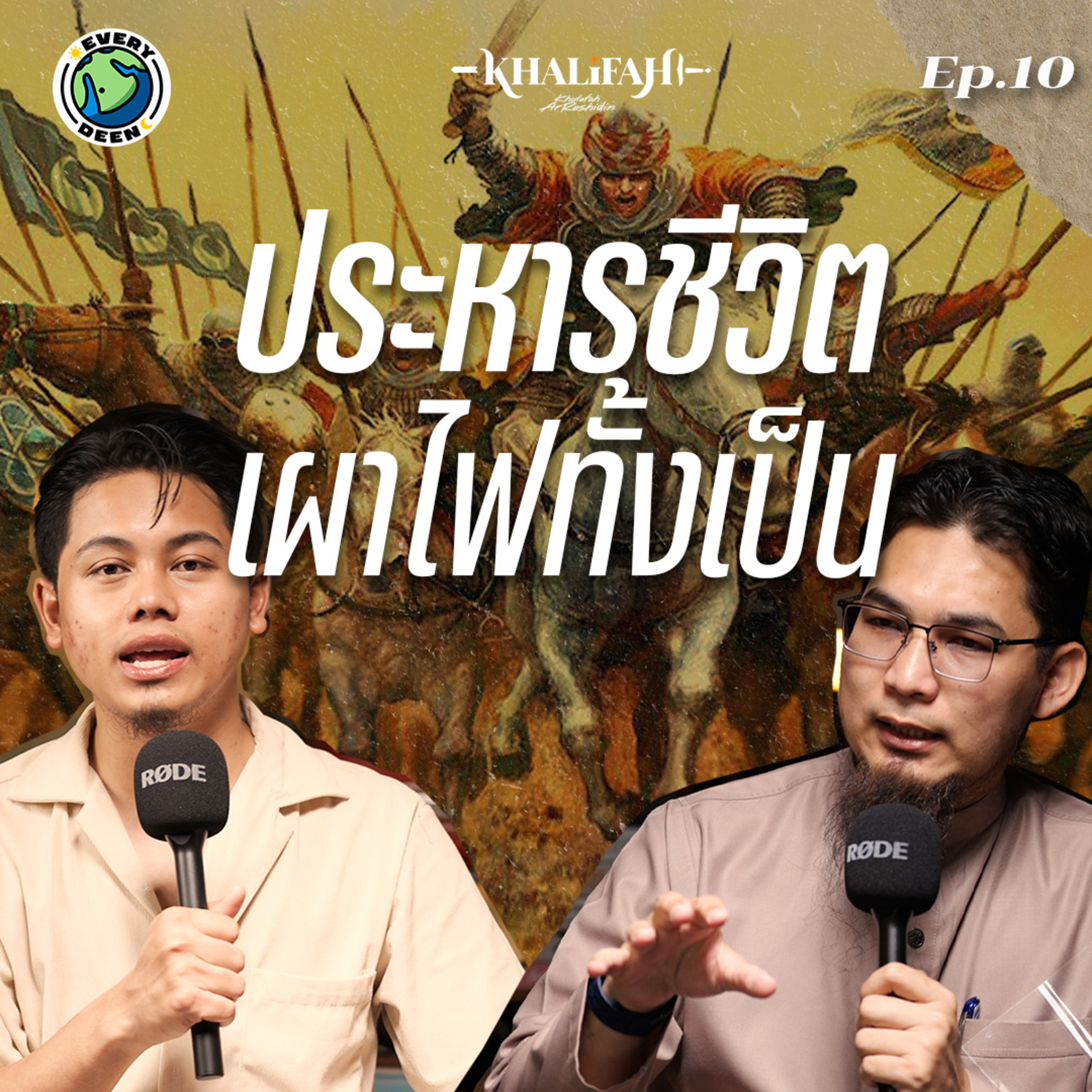 “ล้างบางกบฏรัฐอิสลาม!” ยุคแห่งการตัดสินของท่านอบูบักร | Khalifah Podcast Ep.10