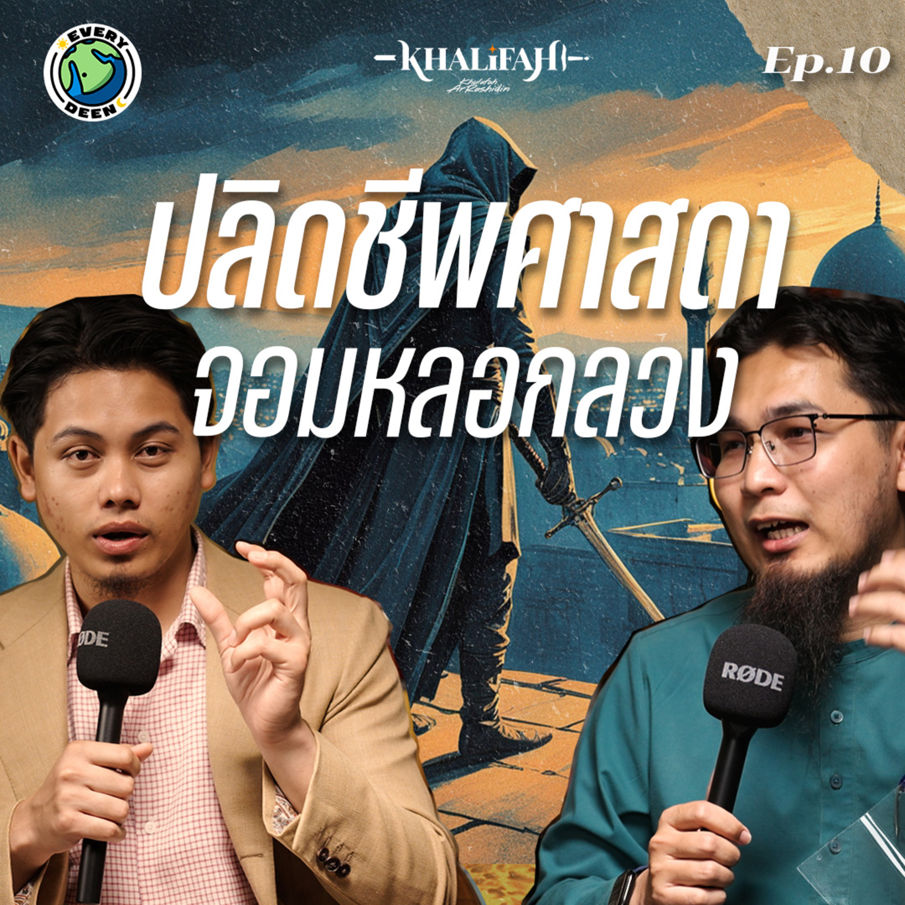 ปลิดชีพผู้อ้างตัวเองเป็นศาสดา! | Khalifah Podcast Ep.11