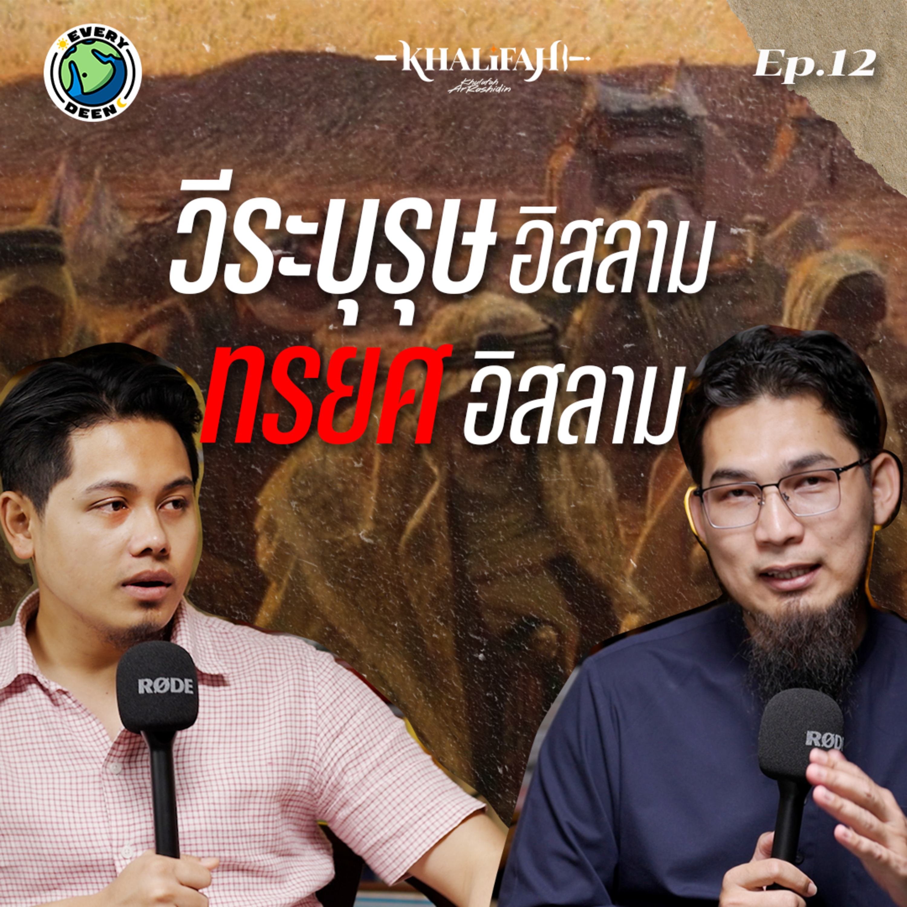 เมื่อชาติพันธุ์นำอิสลาม ความหายนะจึงเกิดขึ้น | Khalifah Podcast Ep.12