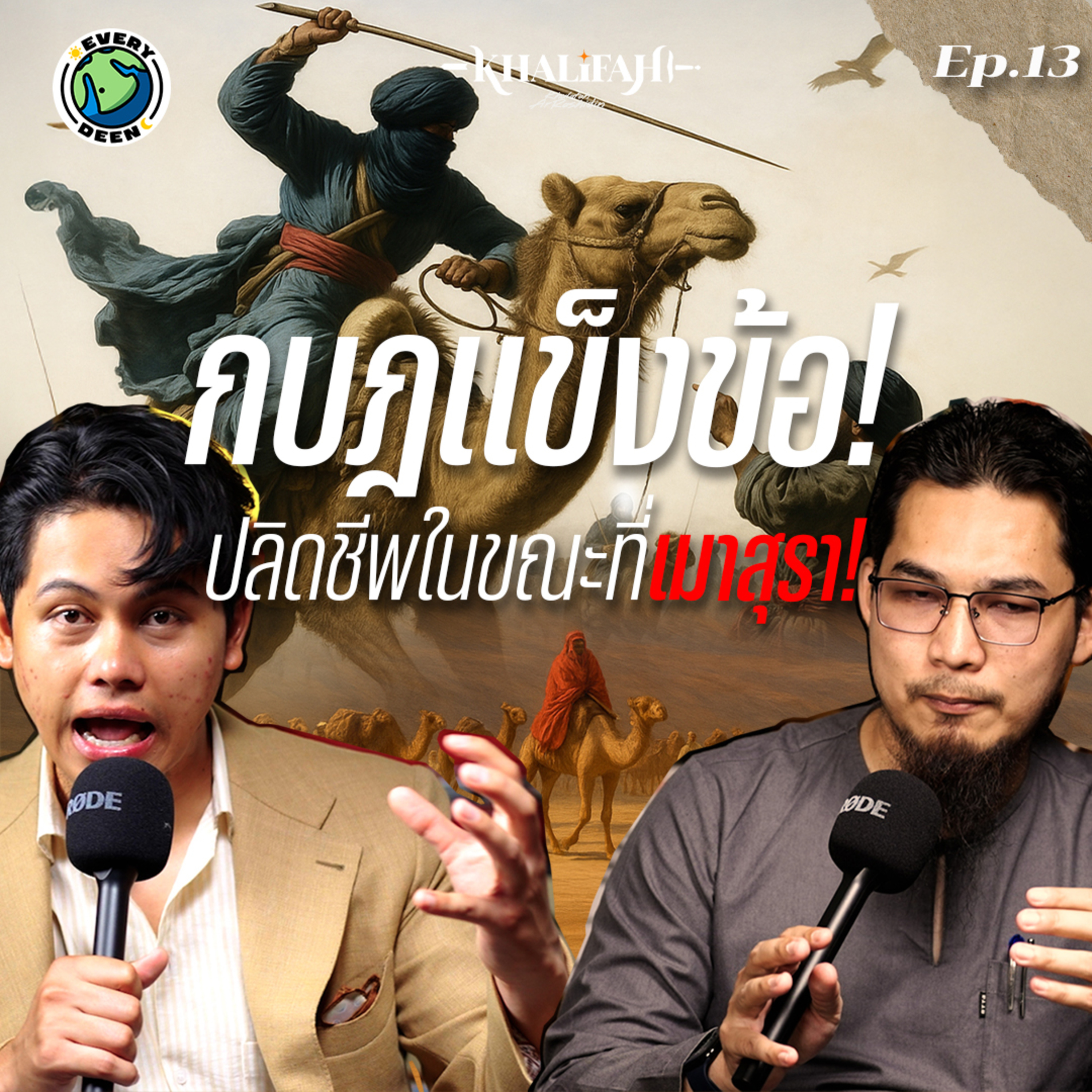ถอดรหัสชัยชนะ: นักรบผู้ศรัทธา VS กบฏไร้สติ | Khalifah Podcast Ep.13