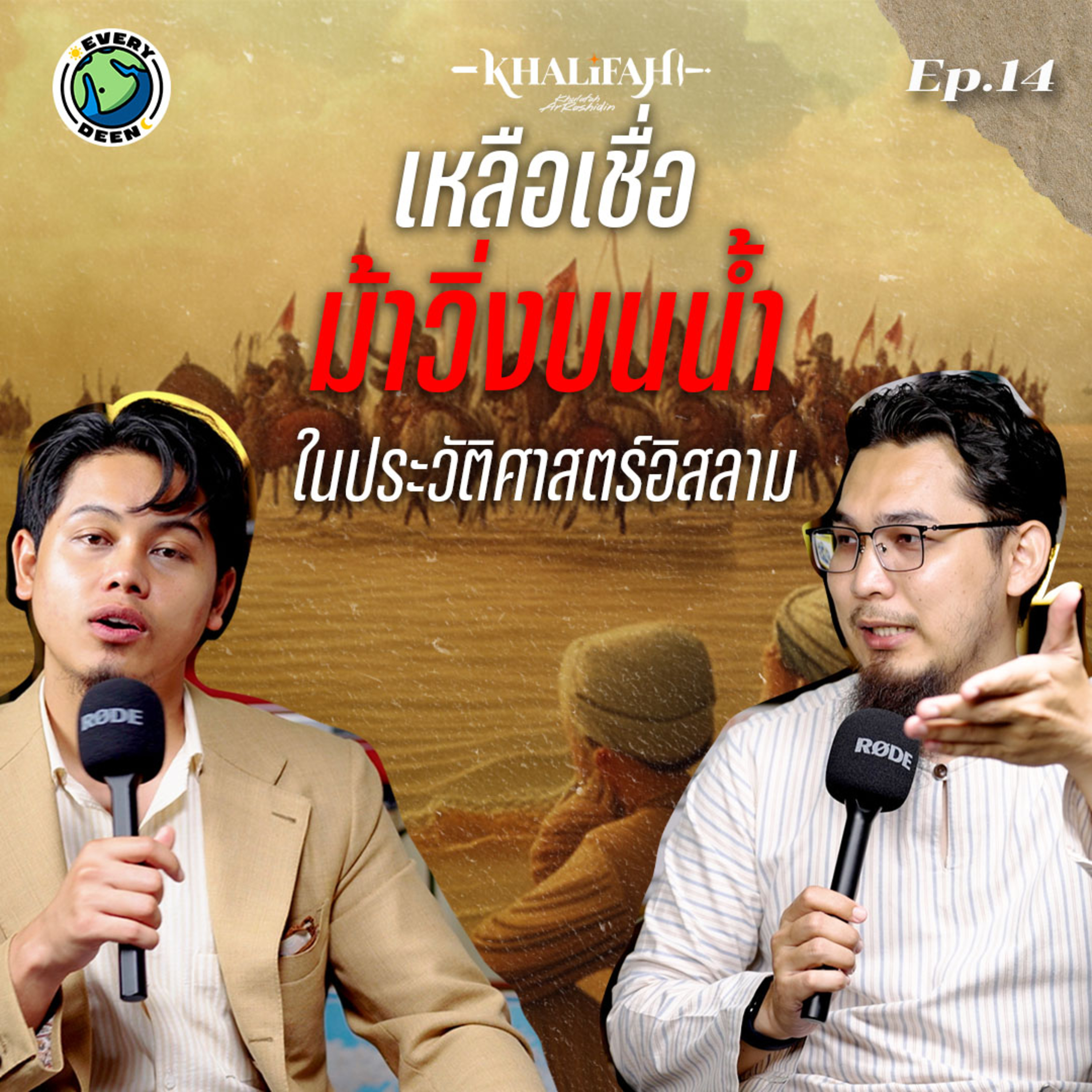 เหลือเชื่อ!! ม้าวิ่งบนน้ำในประวัติศาสตร์อิสลาม | Khalifah Podcast Ep.14