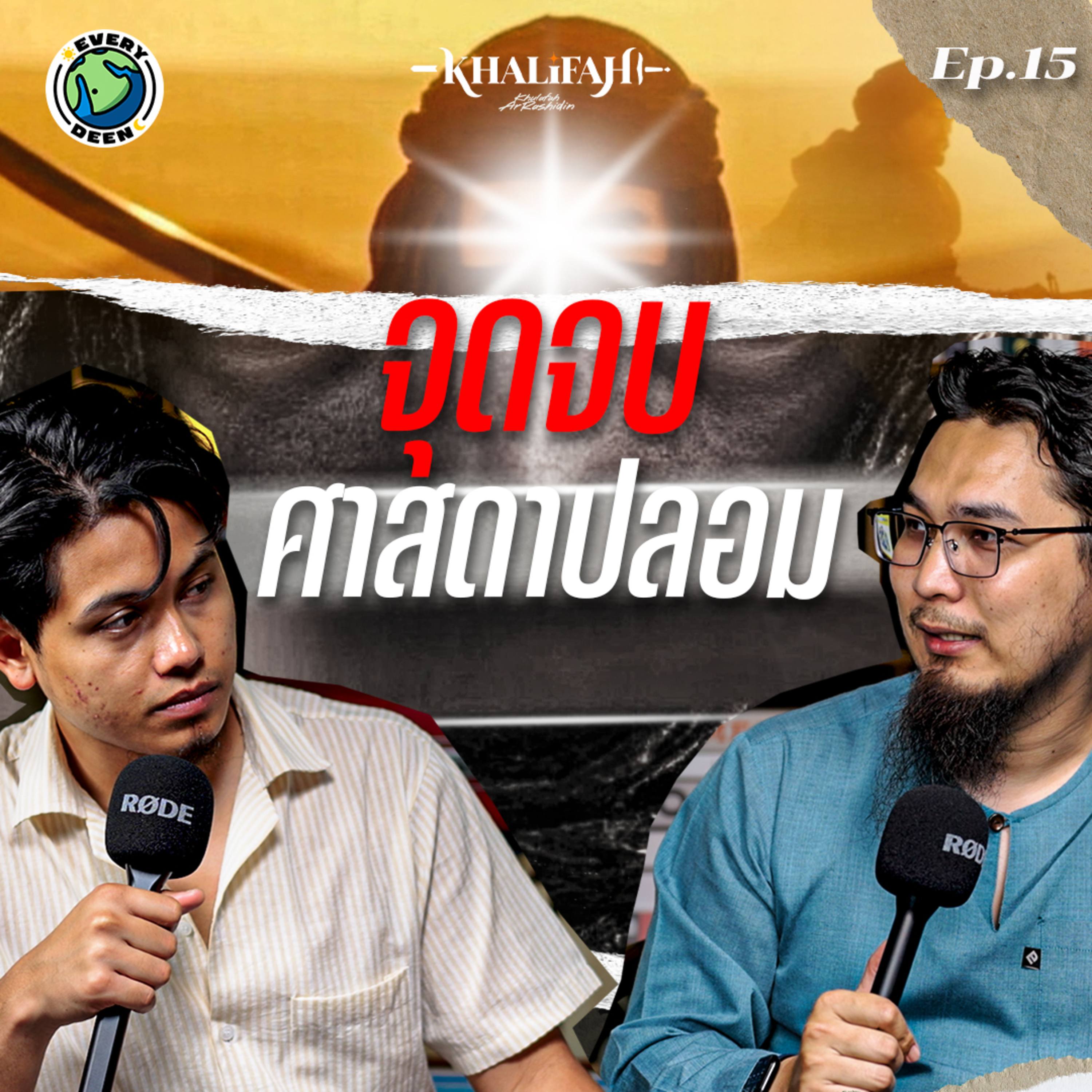 การสังหารศาสดาจอมปลอม โดยดาบแห่งพระเจ้า "คอลิด บิน อัลวาลิด" | Khalifah Podcast Ep.15