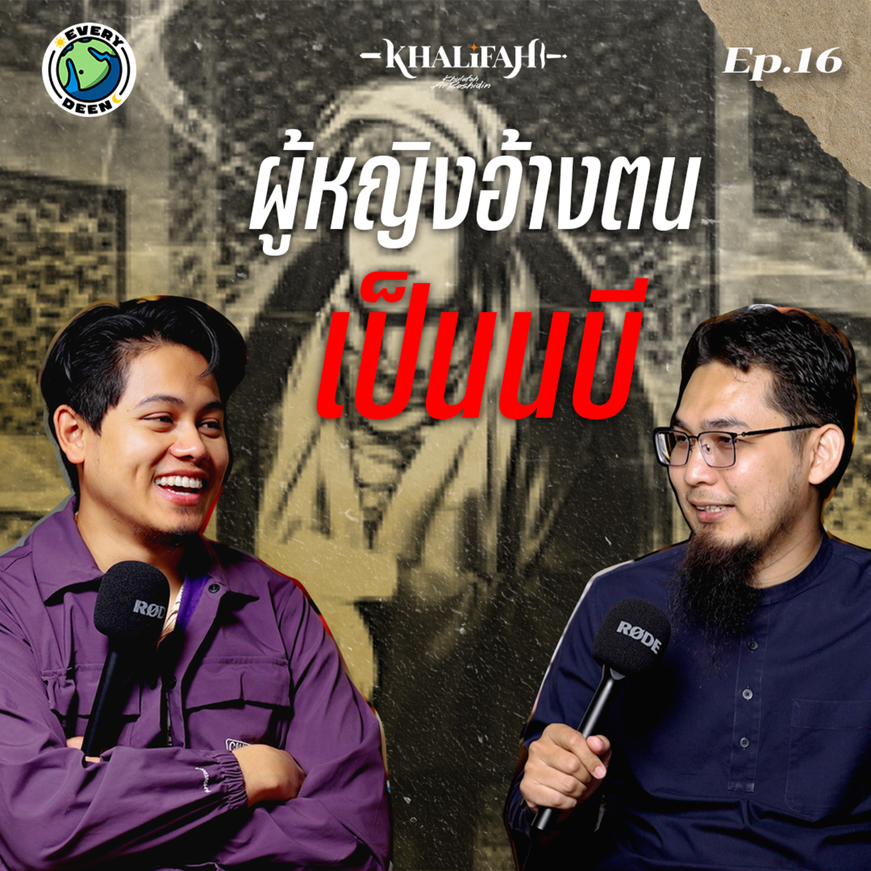ผู้หญิงที่อ้างตนว่าเป็นศาสดาของอิสลาม !! | Khalifah Podcast Ep.16