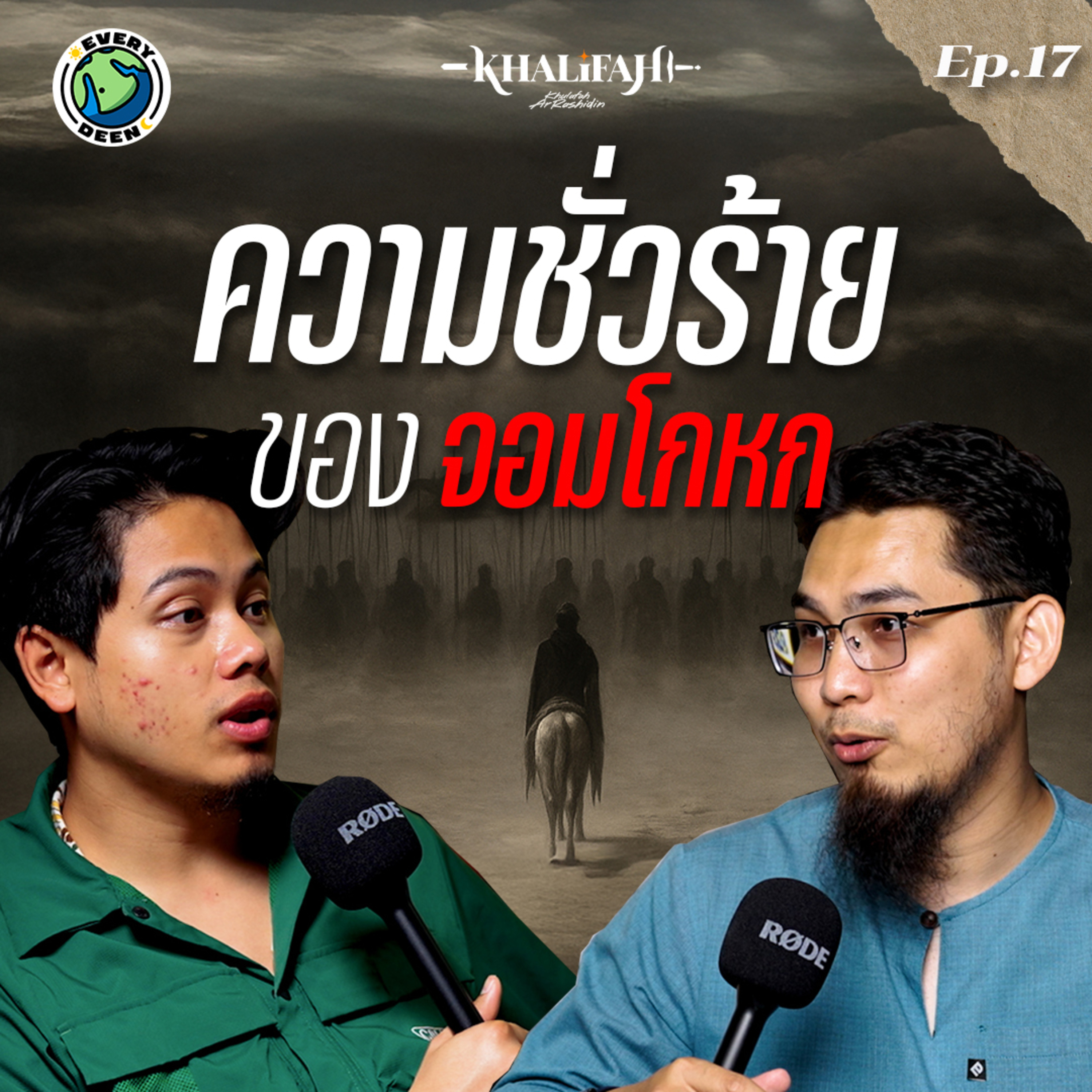 เปิดโปงมูซัยลามะห์: ผู้อ้างตนเป็นศาสดา !! | Khalifah Podcast Ep.17