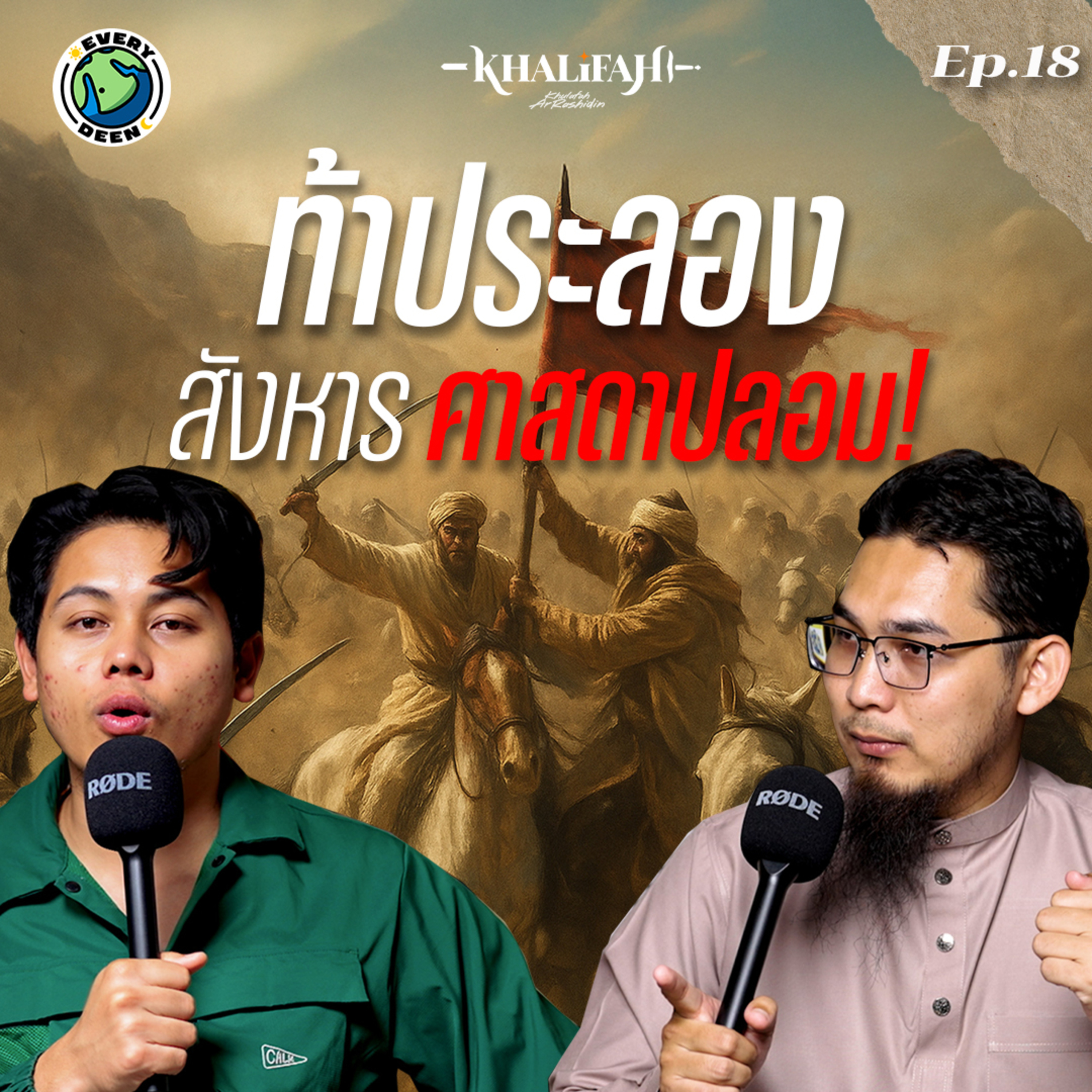 บุกเข้าหาประจันหน้ากับศาสดาจอมปลอม! | Khalifah Podcast Ep.18