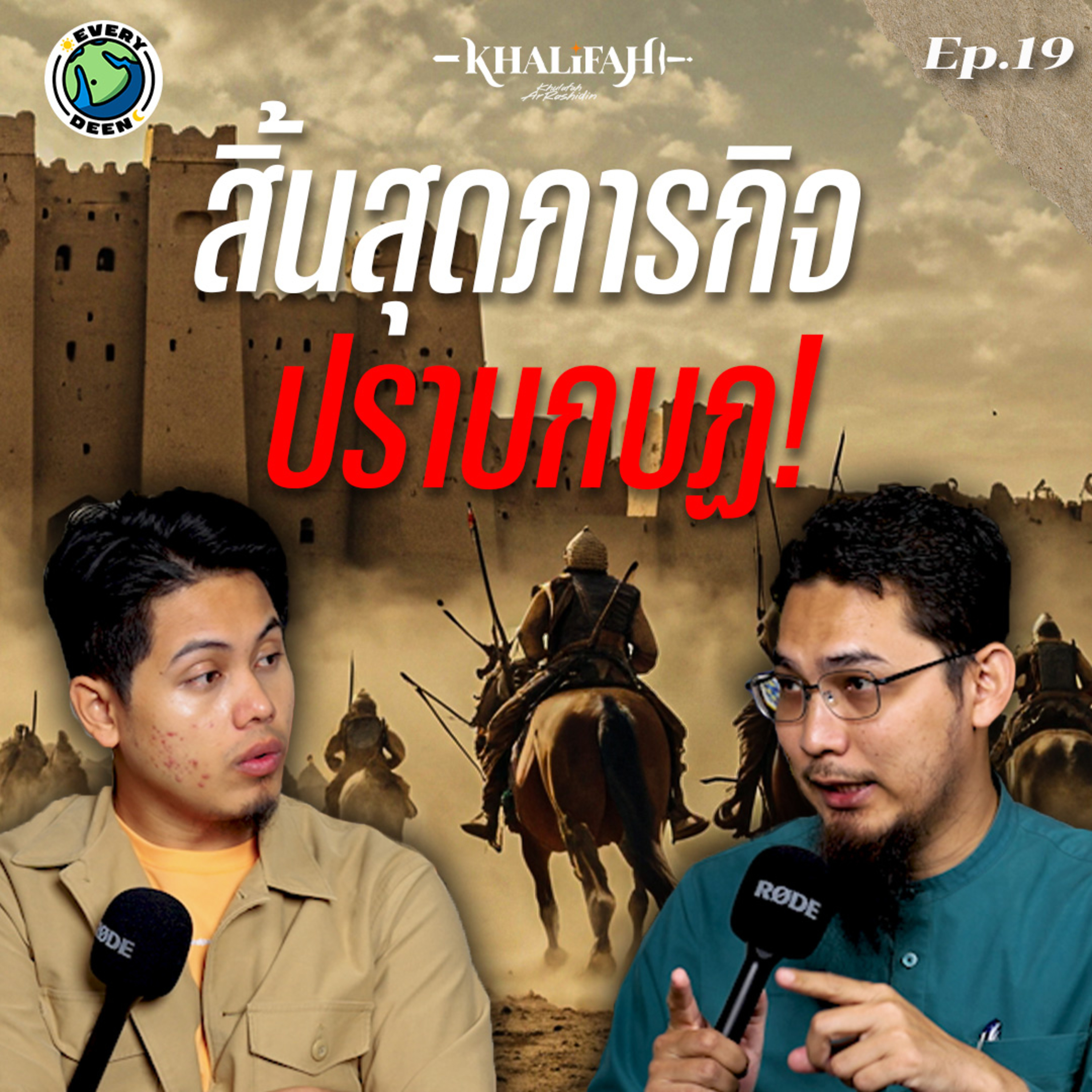 ปลิดชีพศาสดาจอมปลอมครั้งสำคัญในโลกอิสลาม!? | Khalifah Podcast Ep.19