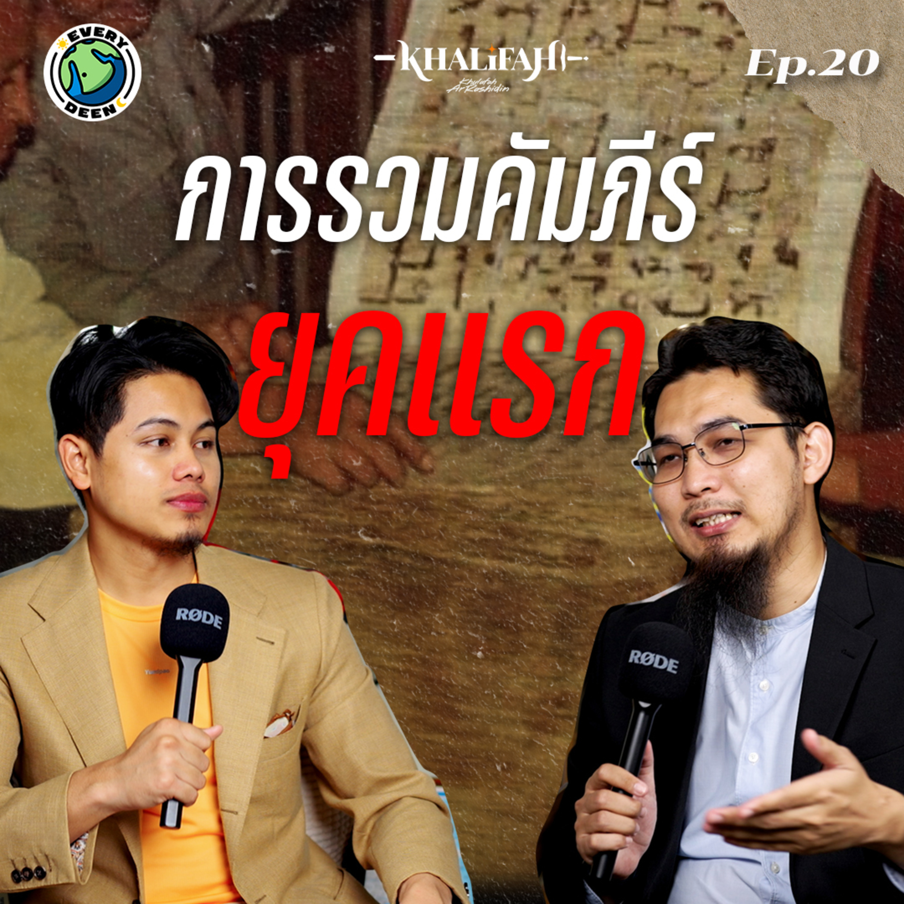 ยุคแรก!? การรวบรวมคัมภีร์อัลกรุอาน | Khalifah Podcast Ep.20