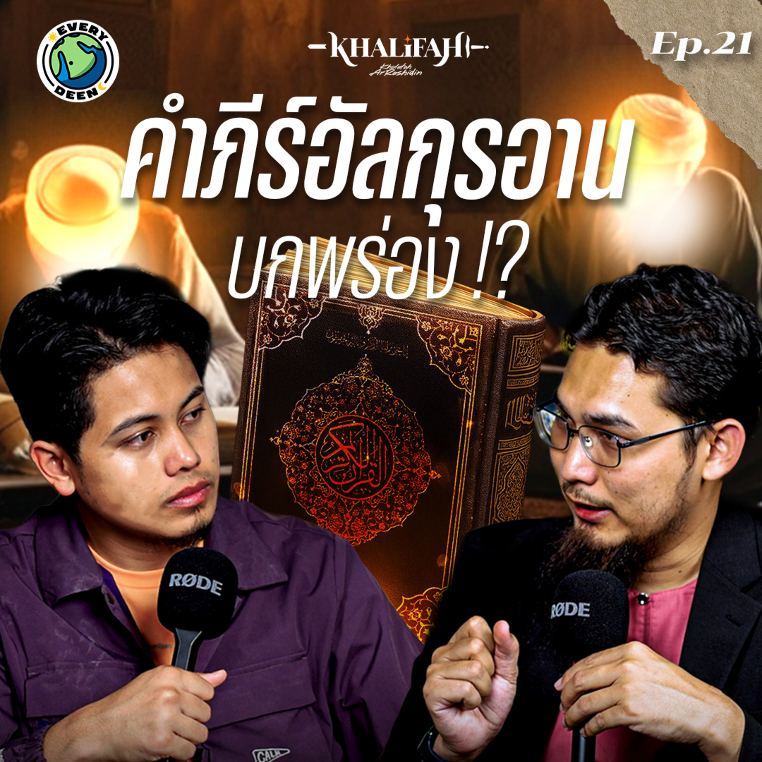 พิสูจน์ความสมบูรณ์แบบของ ”อัลกุรอ่าน“ !! | Khalifah Podcast Ep.21