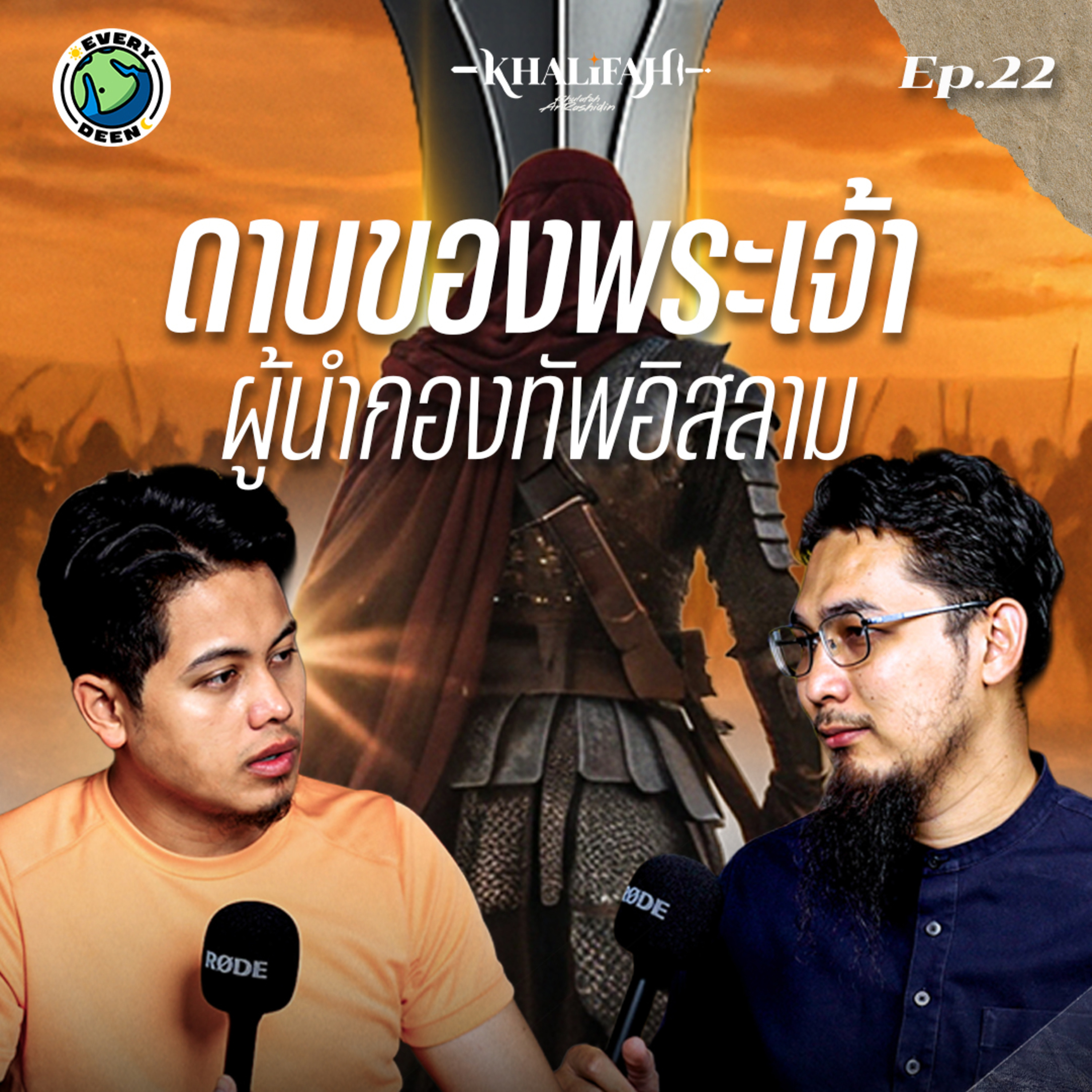 ประวัติ คอลิด บิน อัลวาลิด วีรบุรุษผู้เปลี่ยนหน้าประวัติศาสตร์โลกอิสลาม !! | Khalifah Ep.22