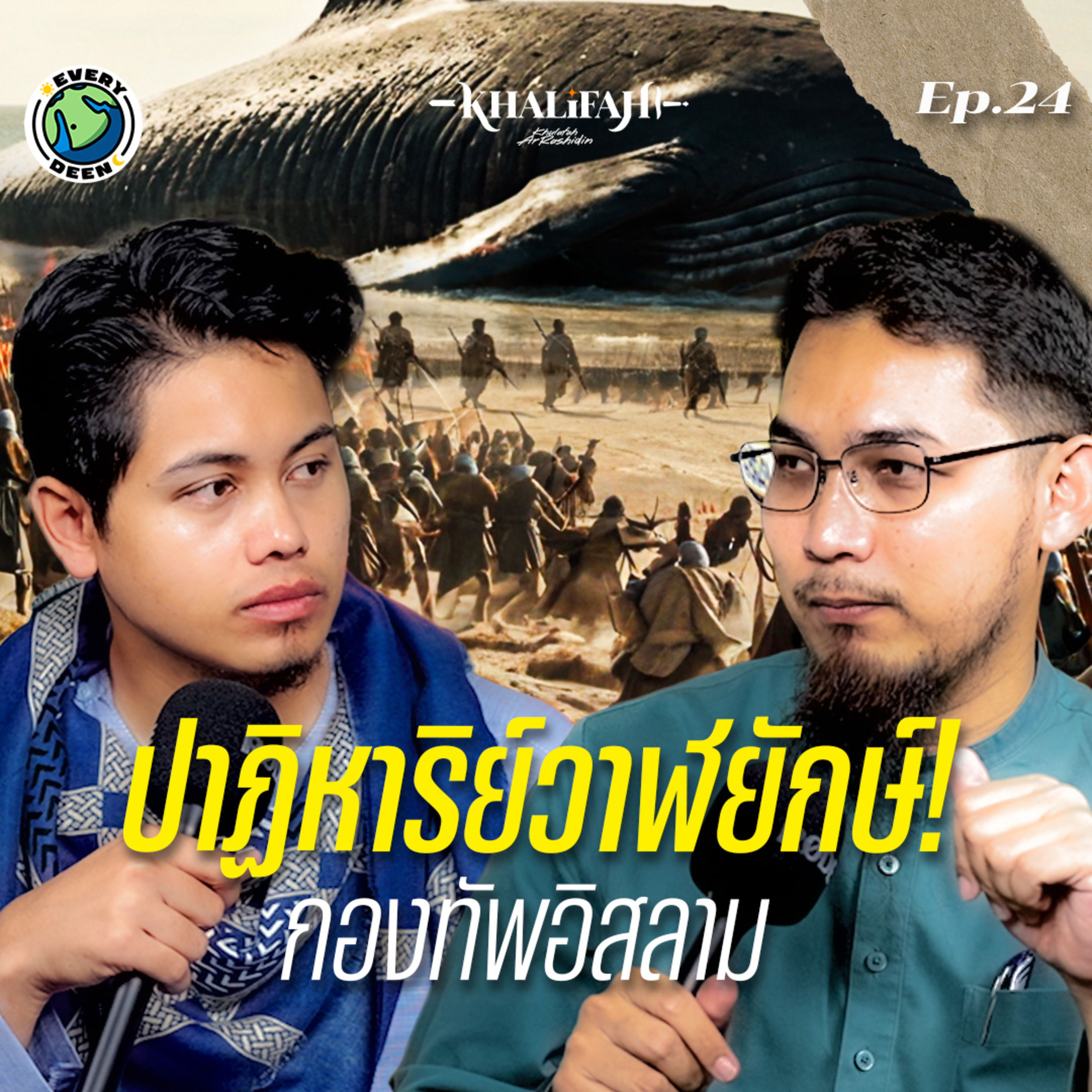 วาฬยักษ์...หรือปาฏิหาริย์? เรื่องราวที่ไม่เคยถูกเปิดเผยของทองทัพอิสลาม | Khalifah Podcast Ep.24