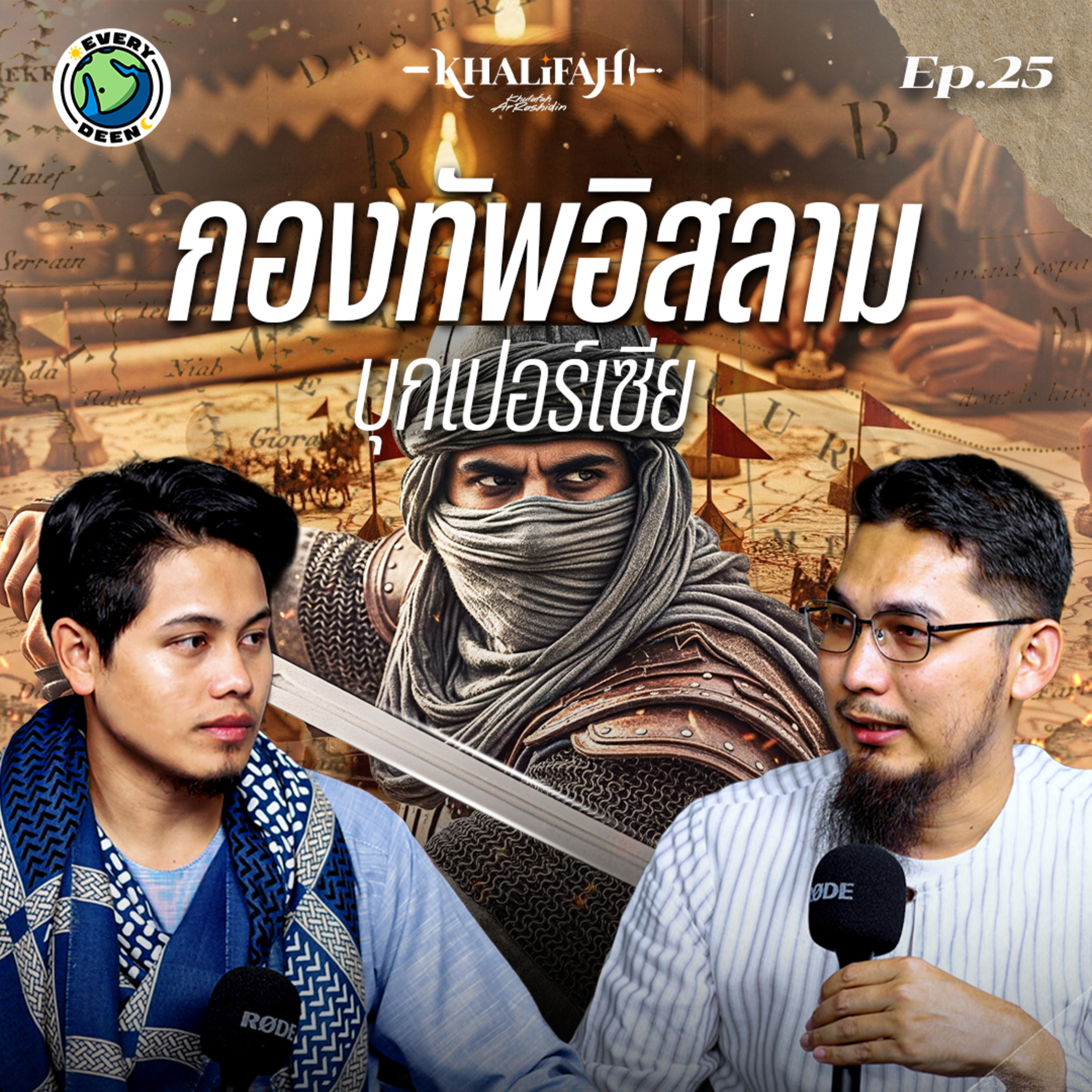 "อิสลามบุกอิรัก" จุดเริ่มต้นการล่มสลายอาณาจักรเปอร์เซีย !! | Khalifah Podcast Ep.25