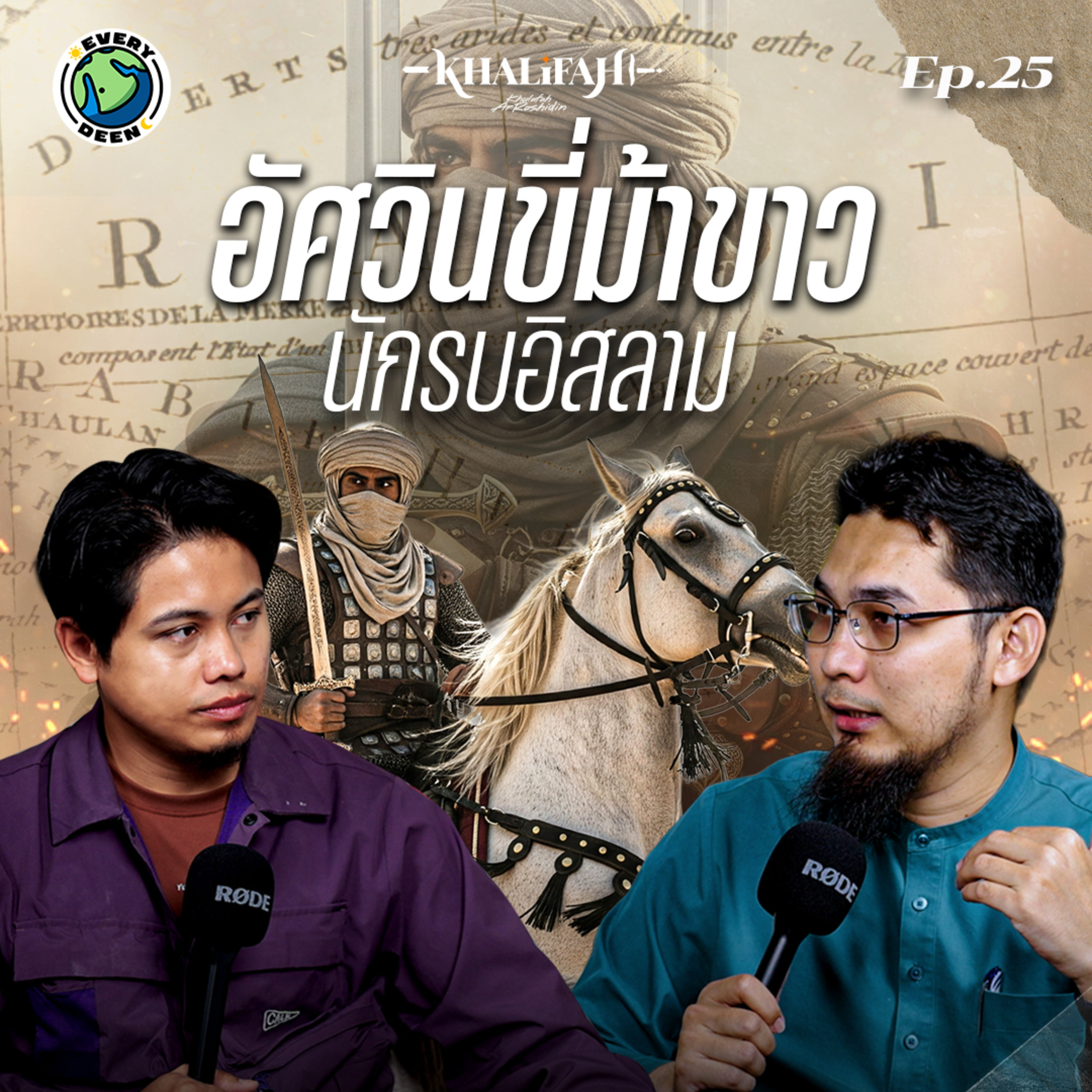 ความลับของอัศวินม้าขาว: บุรุษผู้เป็นตำนานในกองทัพอิสลาม !! | Khalifah Podcast Ep.26