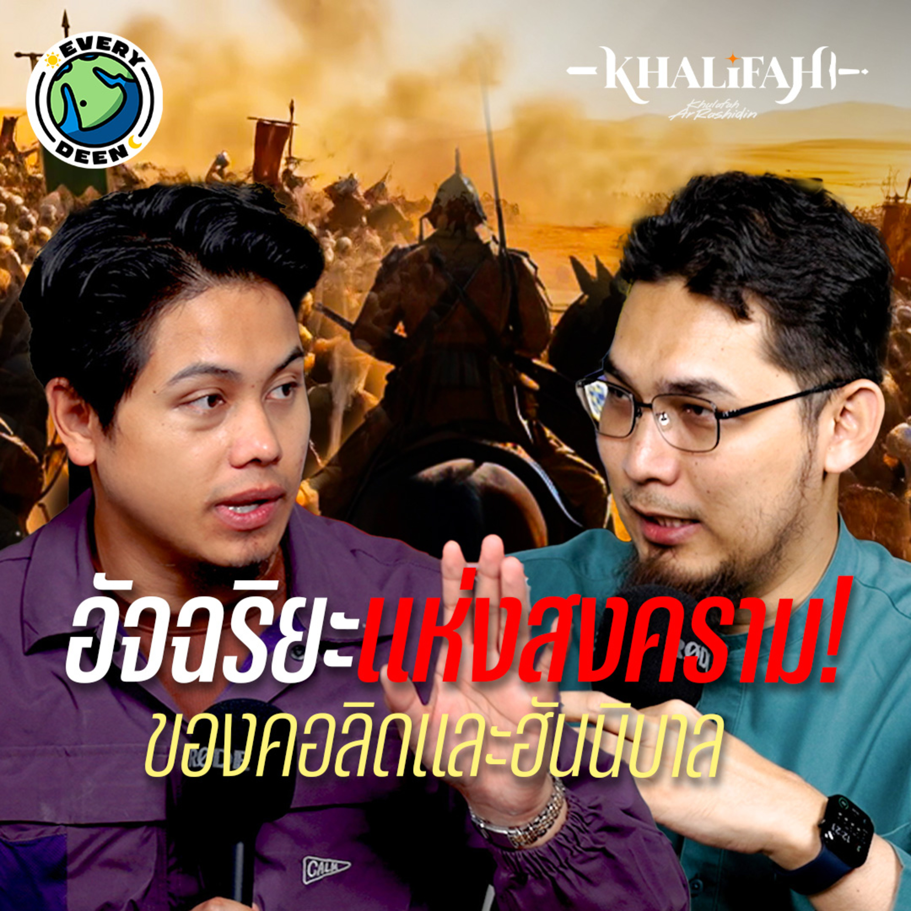 อัจฉริยะแห่งสงคราม คอลิด บิน อัลวาลิด | Khalifah Podcast Ep.27