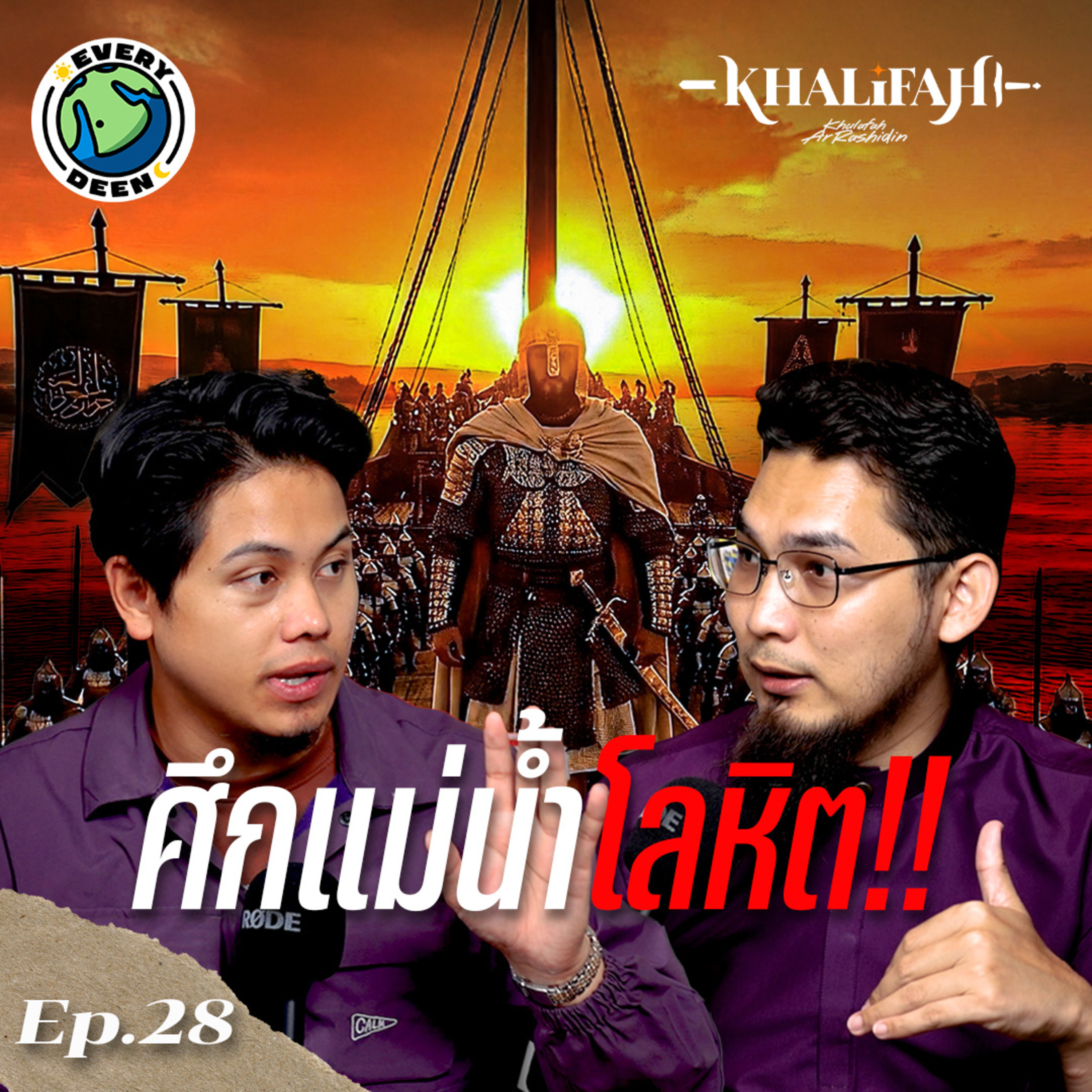 สงครามแม่น้ำแห่งสายเลือด | Khalifah Podcast Ep.28