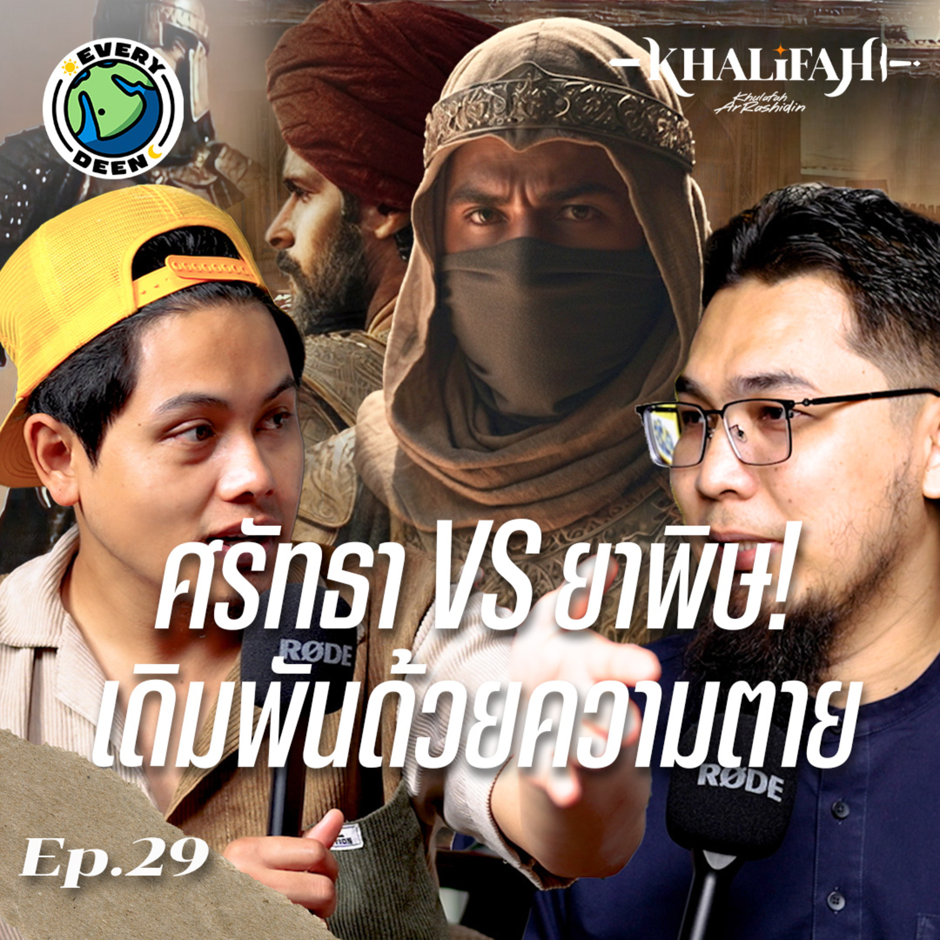 "คอลิด บิน อัลวาลิด" กลืนยาพิษพิสูจน์สัจธรรม! | Khalifah Podcast Ep.29