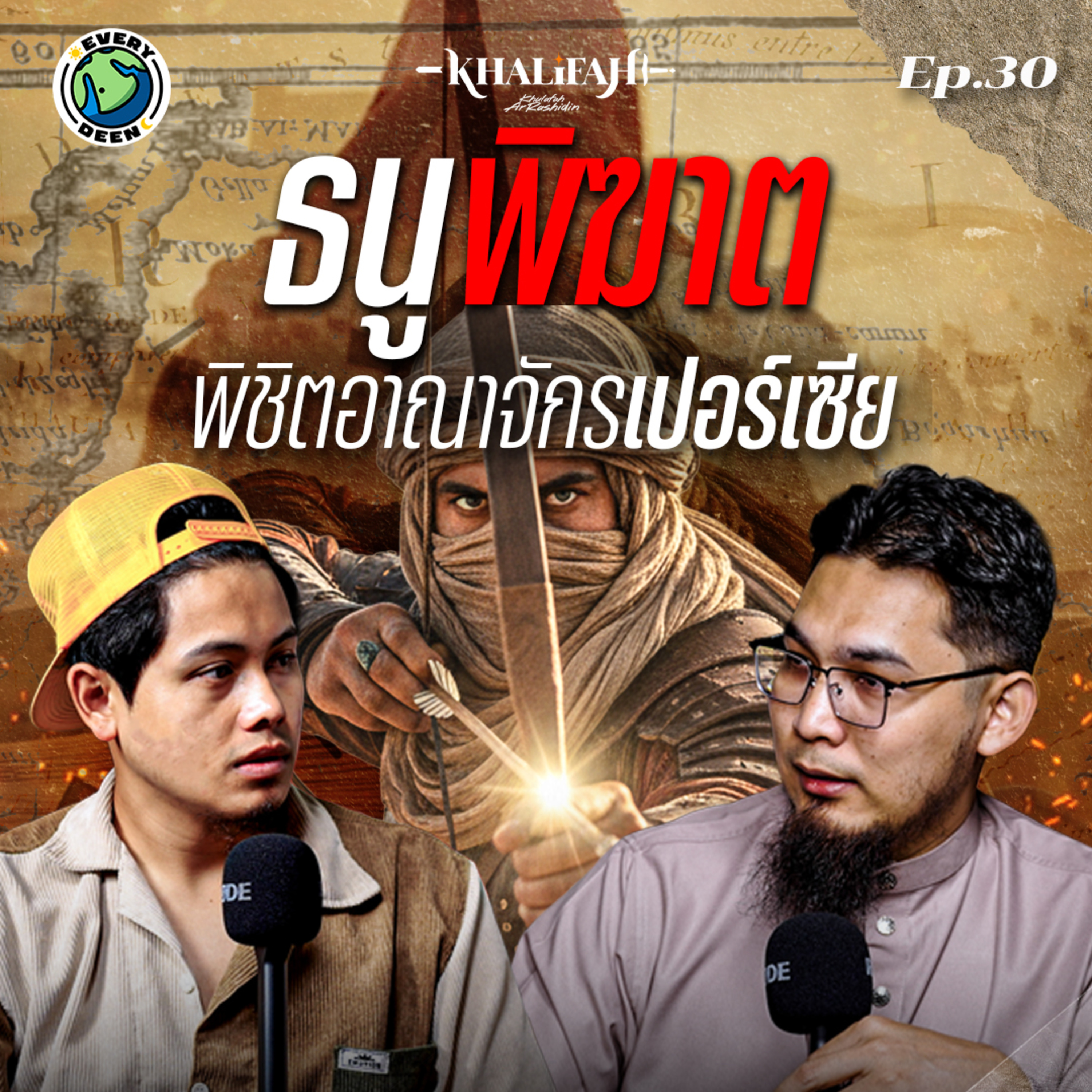 เจาะลึก: กลยุทธ์ "ฝนธนู" อันเฉียบขาดของคอลิด บิน วาลิด | Khalifah Podcast Ep.30