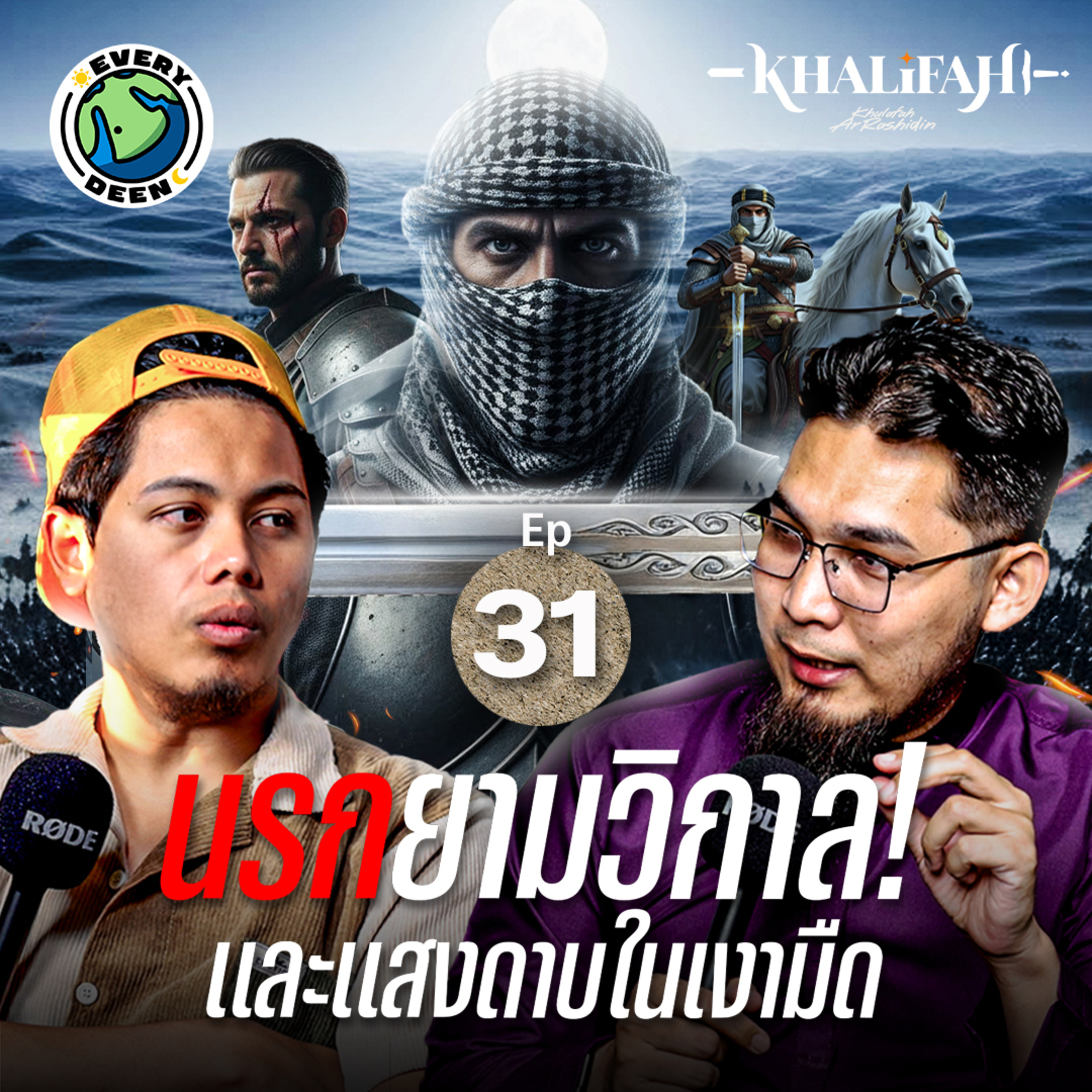 รบในเงามืด! เปิดตำนานคอลิด บิน อัลวาลิดยึดป้อมอาหรับคริสเตียน !! | Khalifah Podcast Ep.31