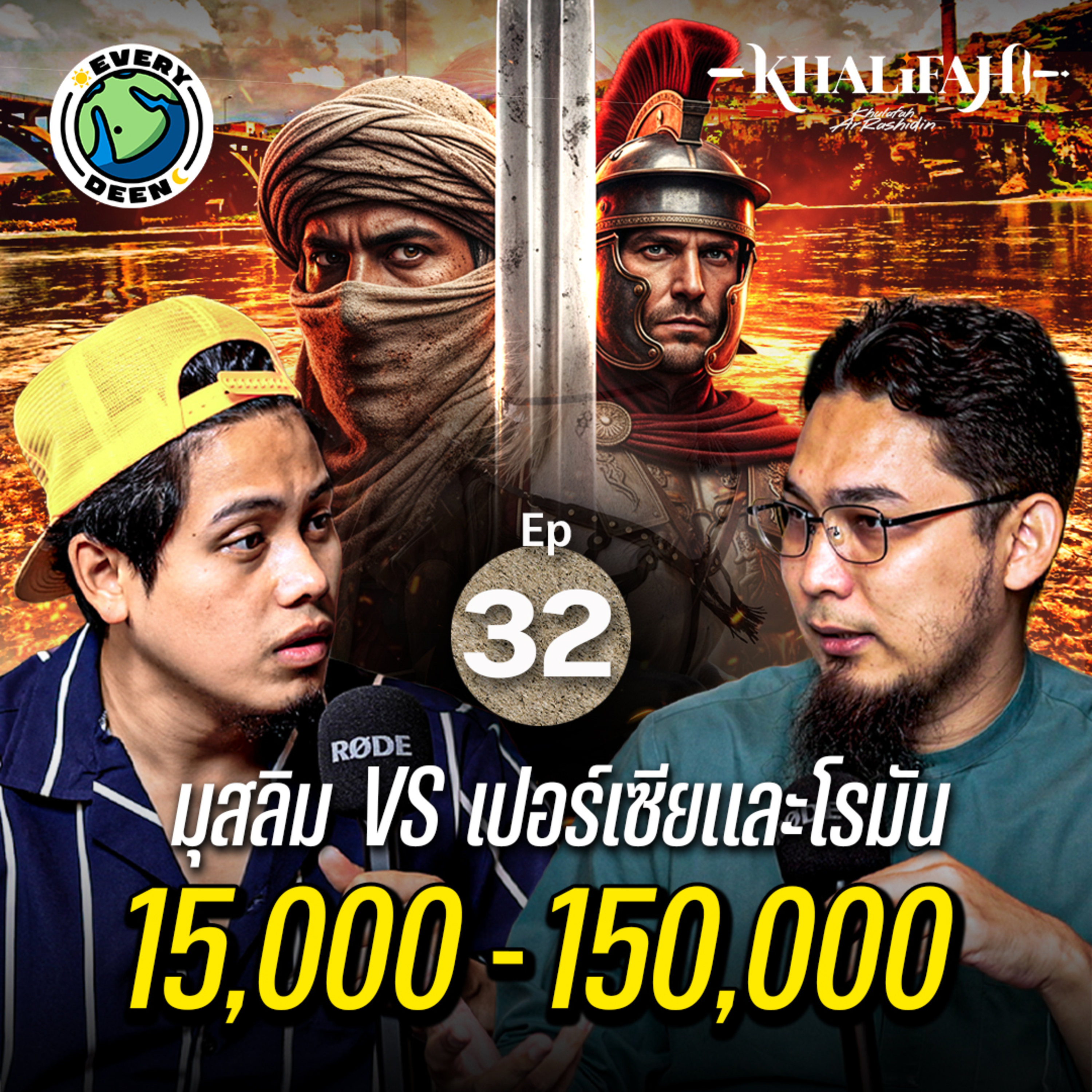 สงครามที่ไม่คิดว่าจะชนะ 15,000 ปะทะ 150,000 คน !! | Khalifah Podcast Ep.32