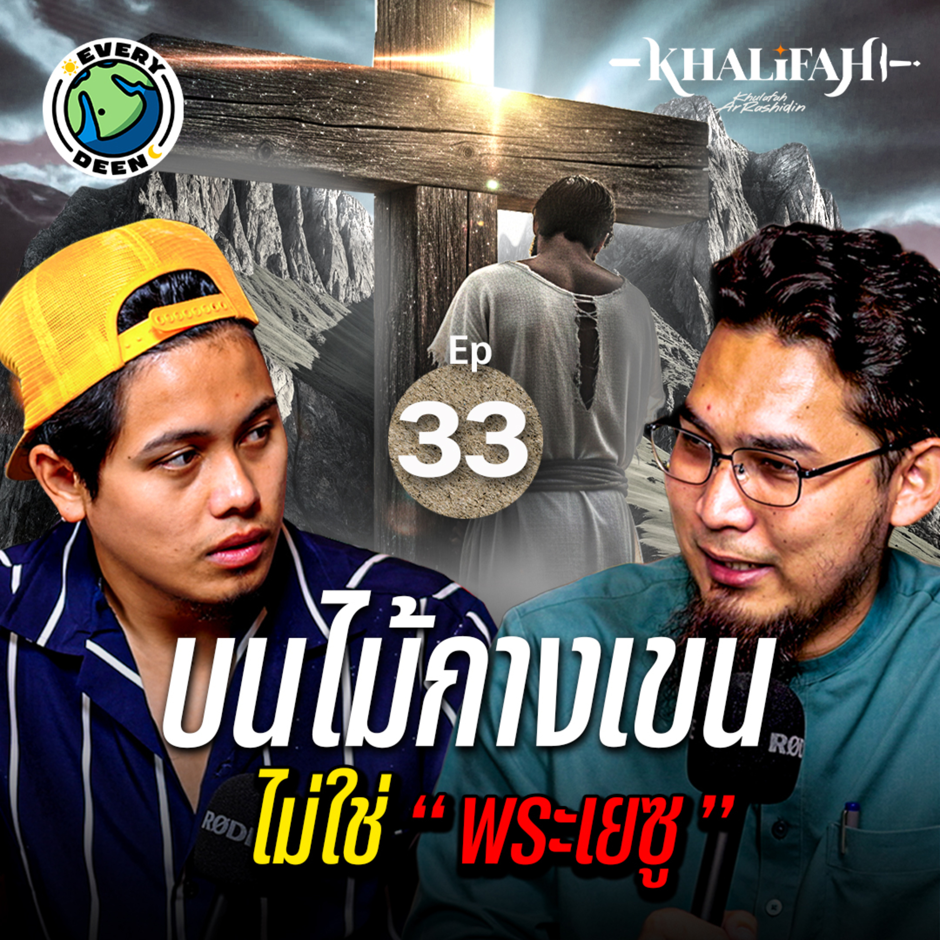 อิสลามเชื่อ "คนที่ถูกตรึงกางเขนไม่ใช่พระเยซู" !! | Khalifah Podcast Ep.33