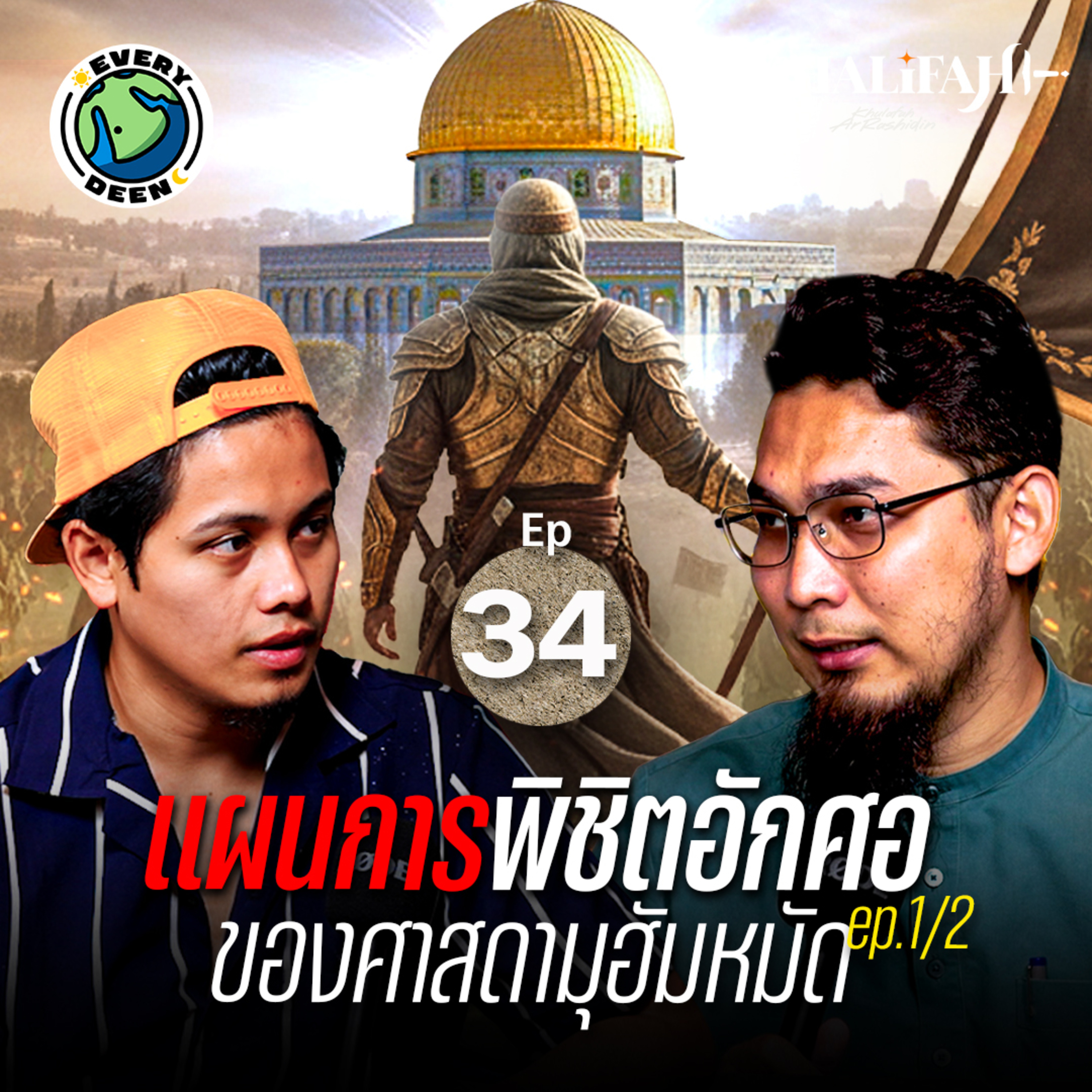 (Ep.34 | 1/2) แผนการพิชิตอักศอ (เยรูซาเล็ม) ของศาสดามุฮัมหมัด | Khalifah Podcast