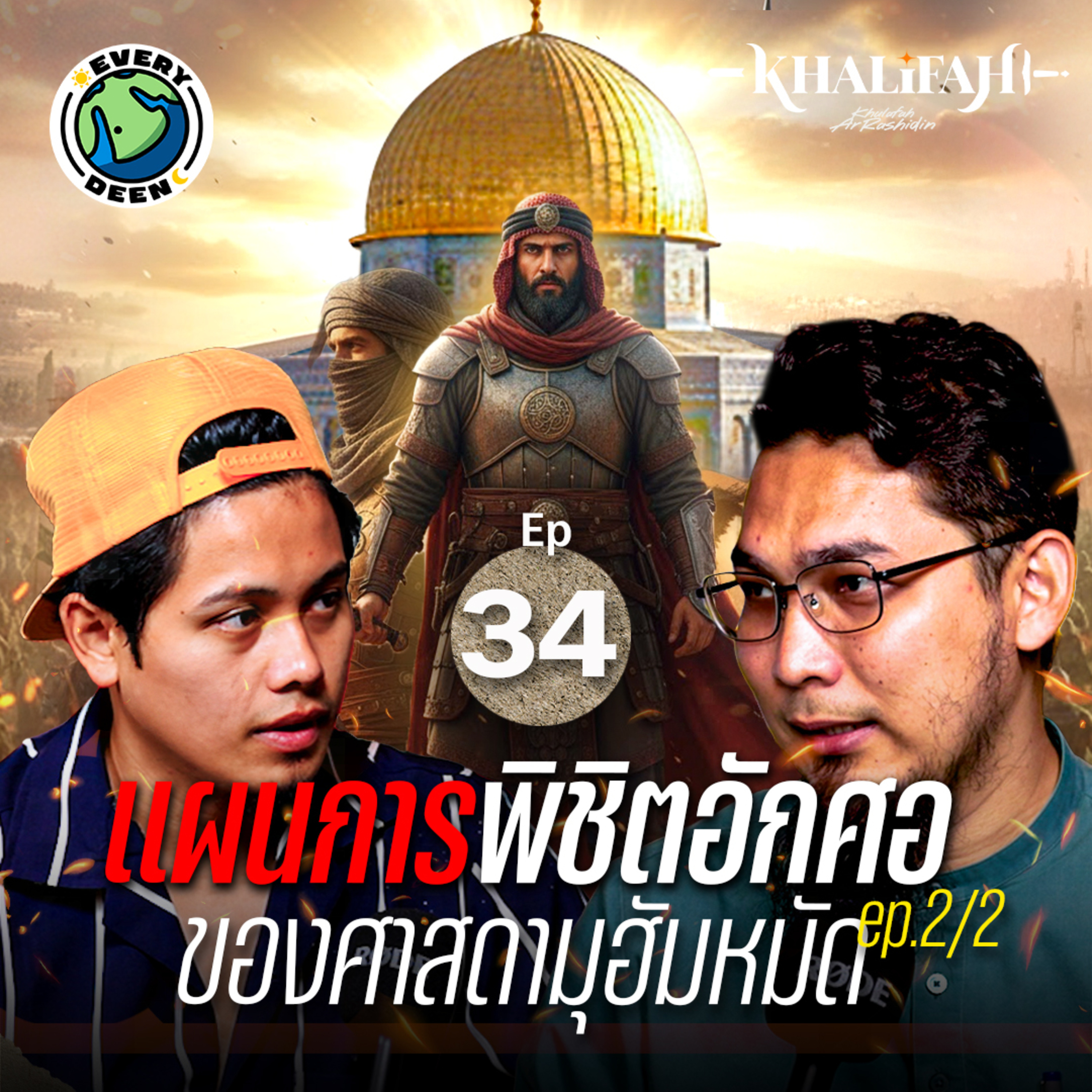 (Ep.34 | 2/2) แผนการพิชิตอักศอ (เยรูซาเล็ม) ของศาสดามุฮัมหมัด | Khalifah Podcast