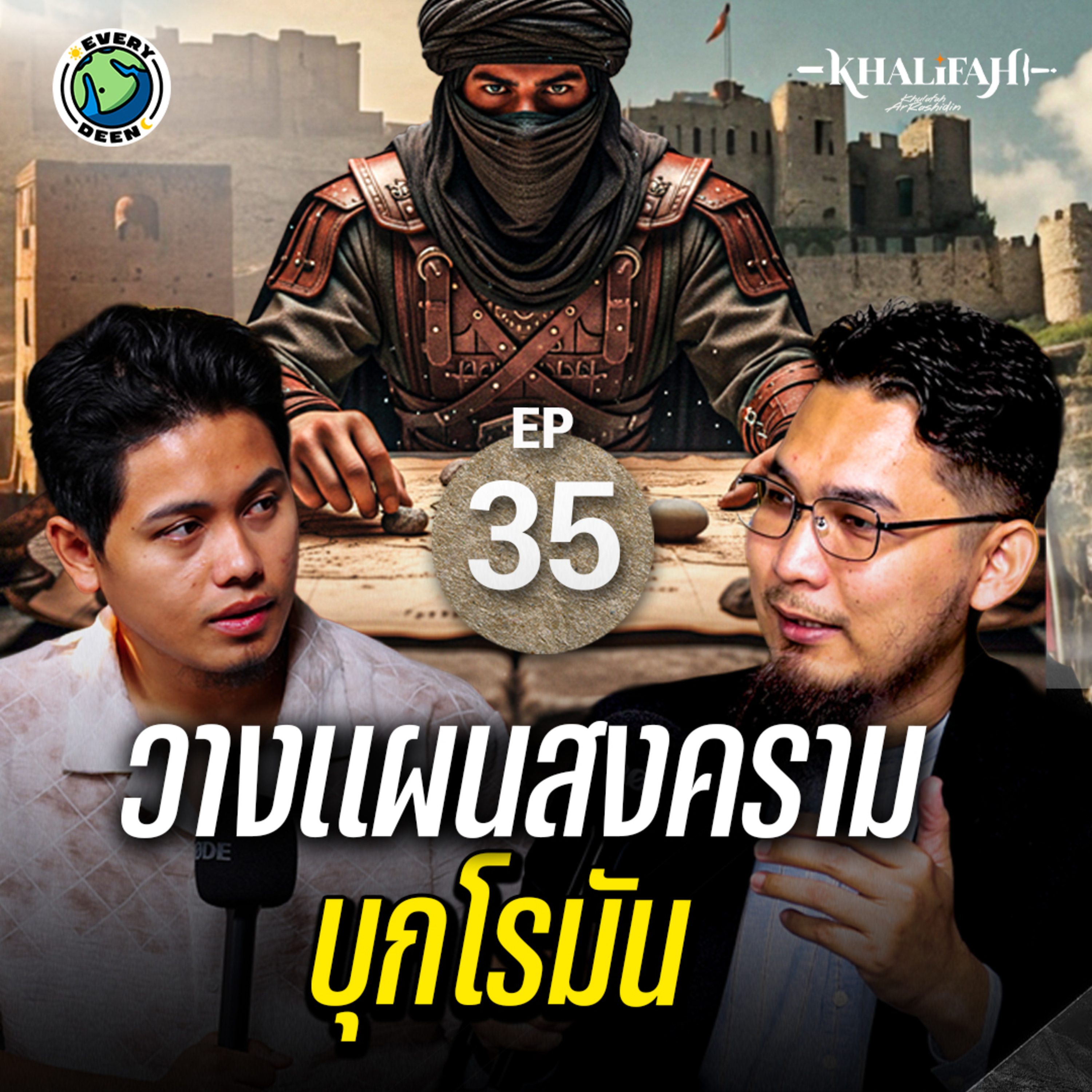วางแผนสงครามบุกโรมัน!! | Khalifah Podcast Ep.35
