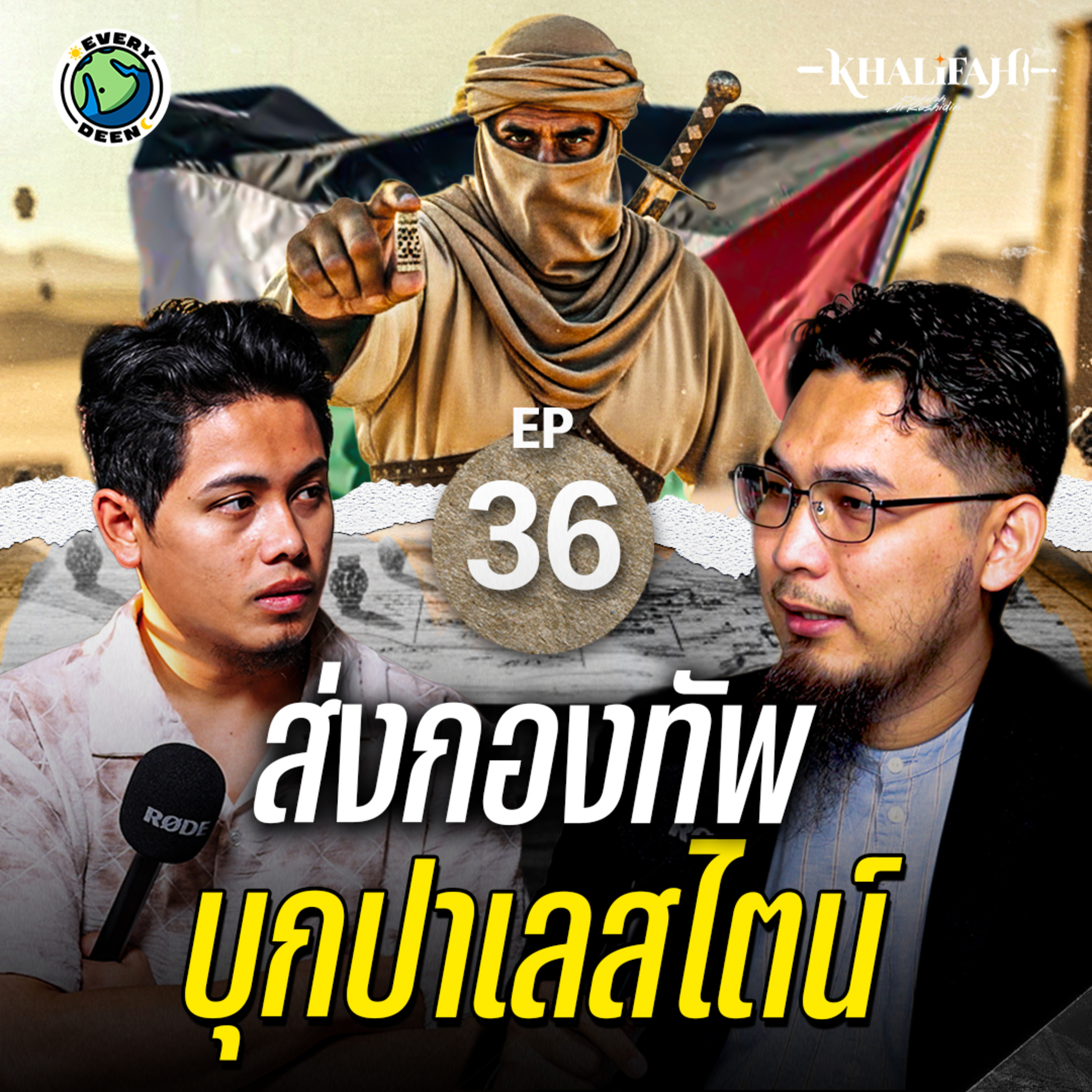 อบูบักรฺเดินหมาก พิชิตแผ่นดินลิแวนต์ - ปาเลสไตน์ | Khalifah Podcast Ep.36
