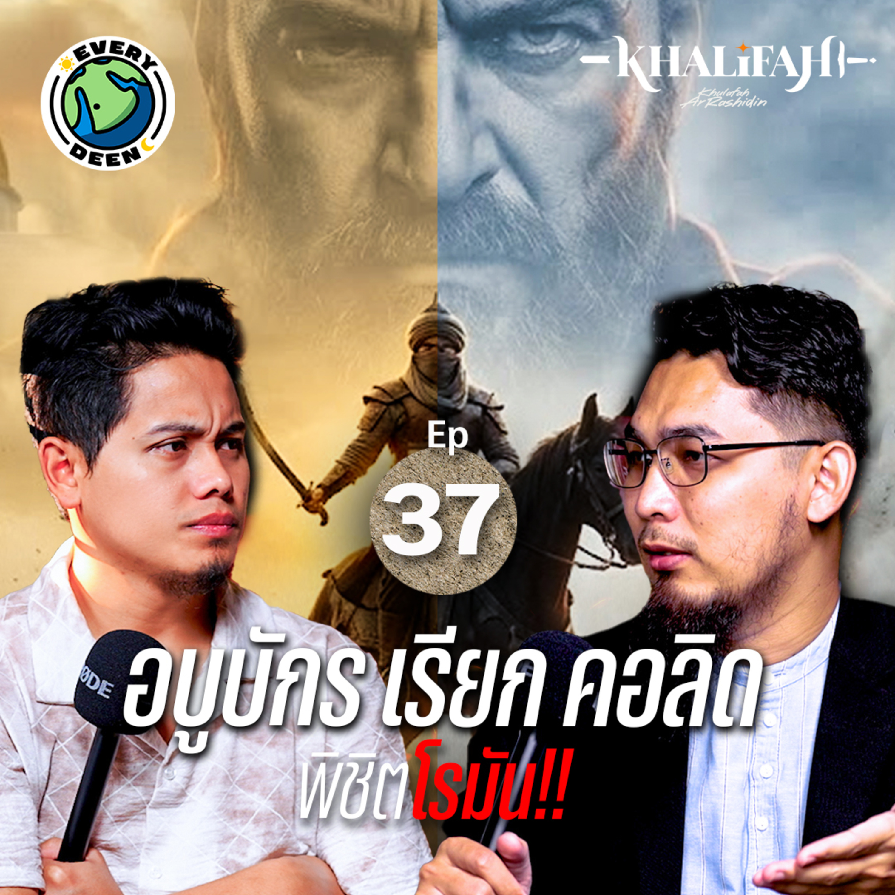 ไพ่ตายท่านอบูบักร เรียก "คอลิด บิน อัล-วะลีด" พิชิตโรมัน !! | Khalifah Podcast Ep.37