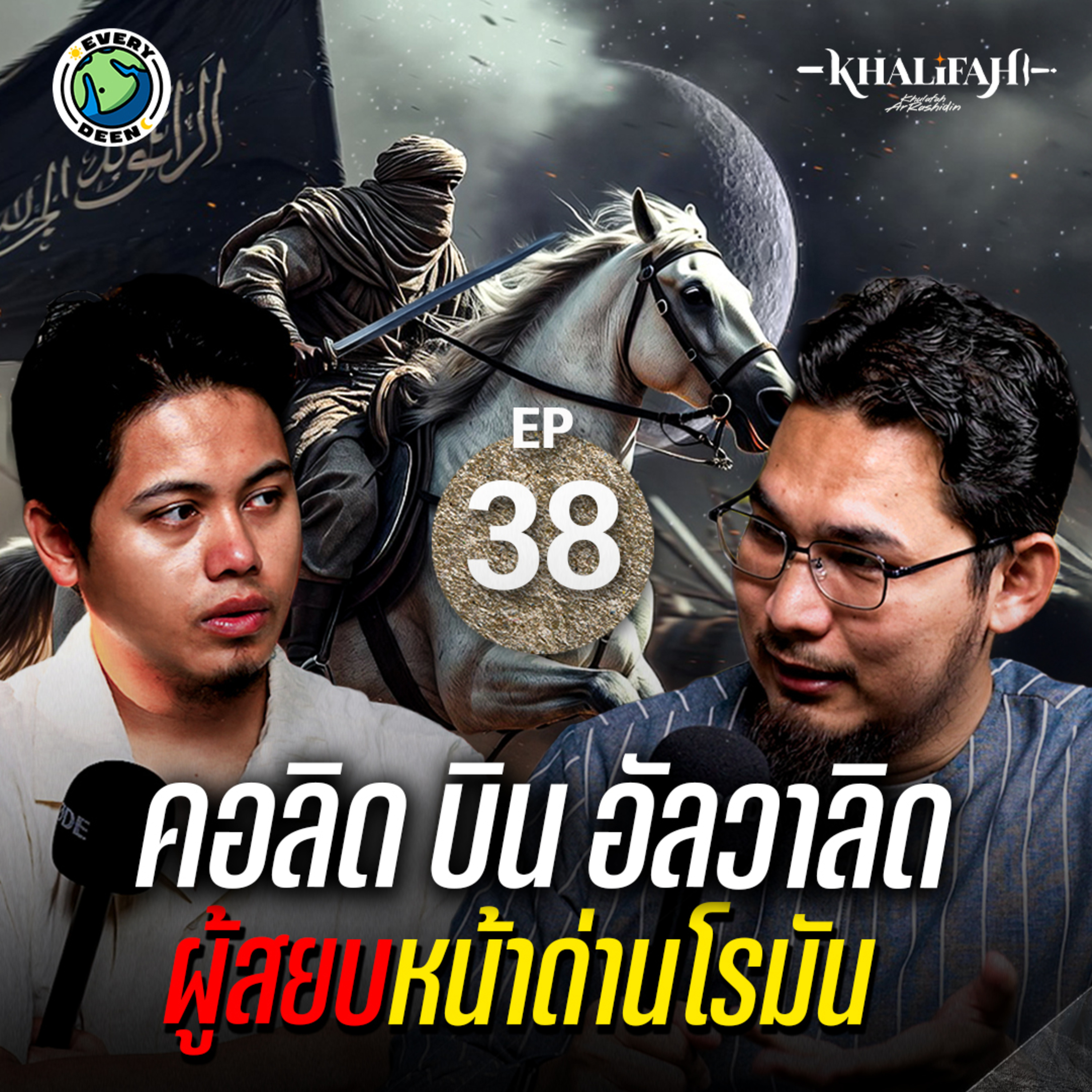 คอลิด บิน อัลวาลิด: ผู้พิชิตเมืองหน้าด่านโรมันไบแซนไทน์ | Khalifah Podcast Ep.38